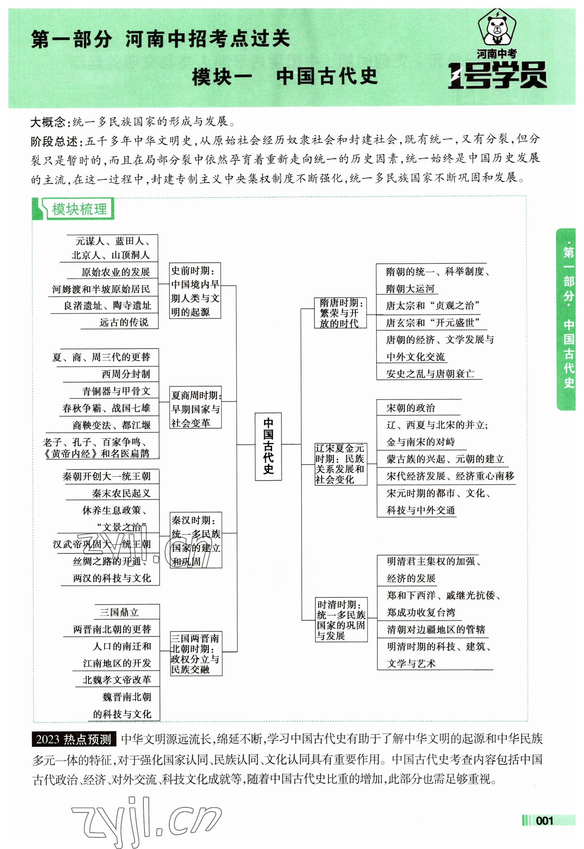 2023年1號學(xué)員歷史河南專版 參考答案第1頁