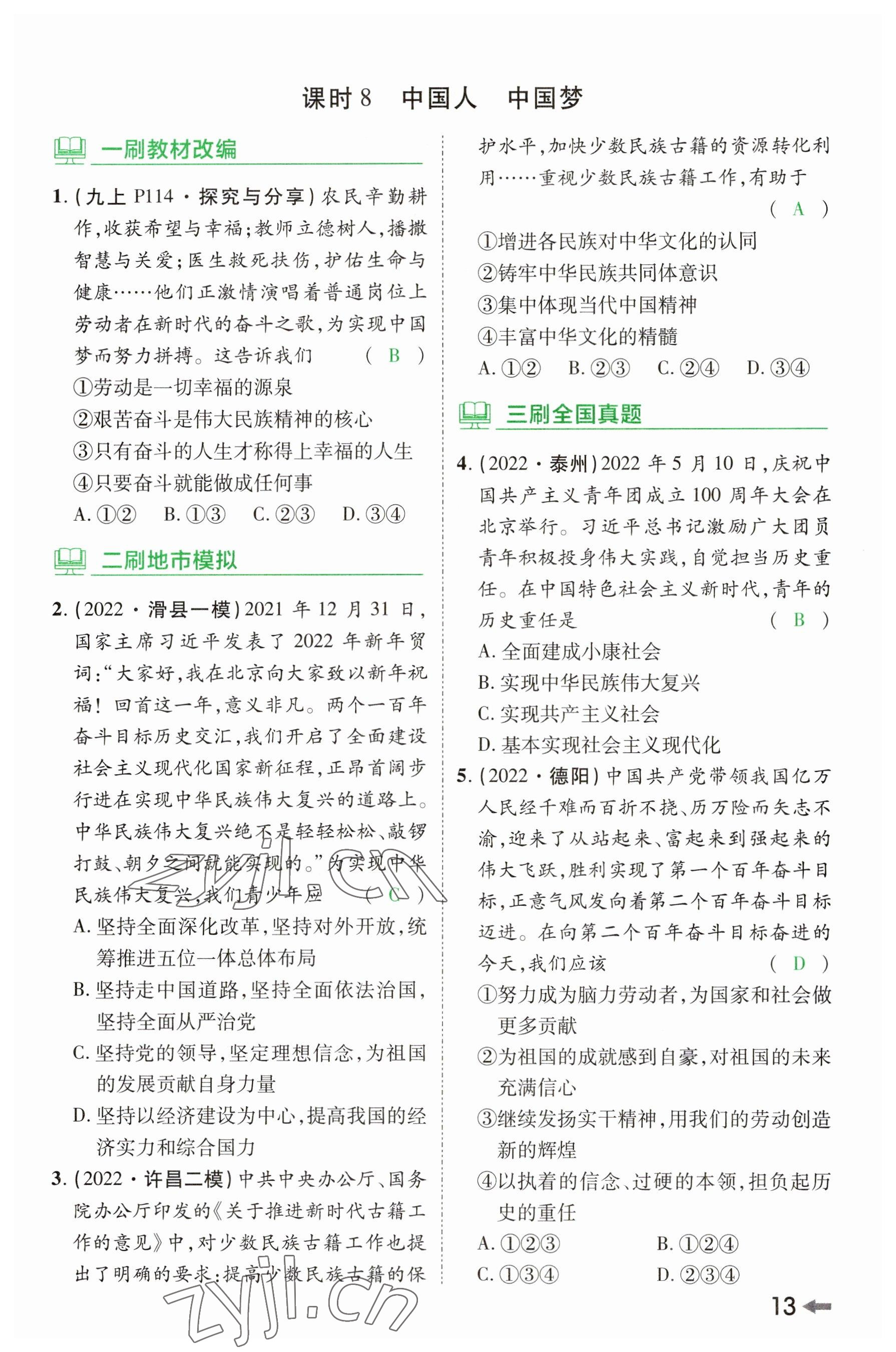2023年領(lǐng)揚(yáng)文化中考研究道德與法治河南專(zhuān)版 參考答案第12頁(yè)