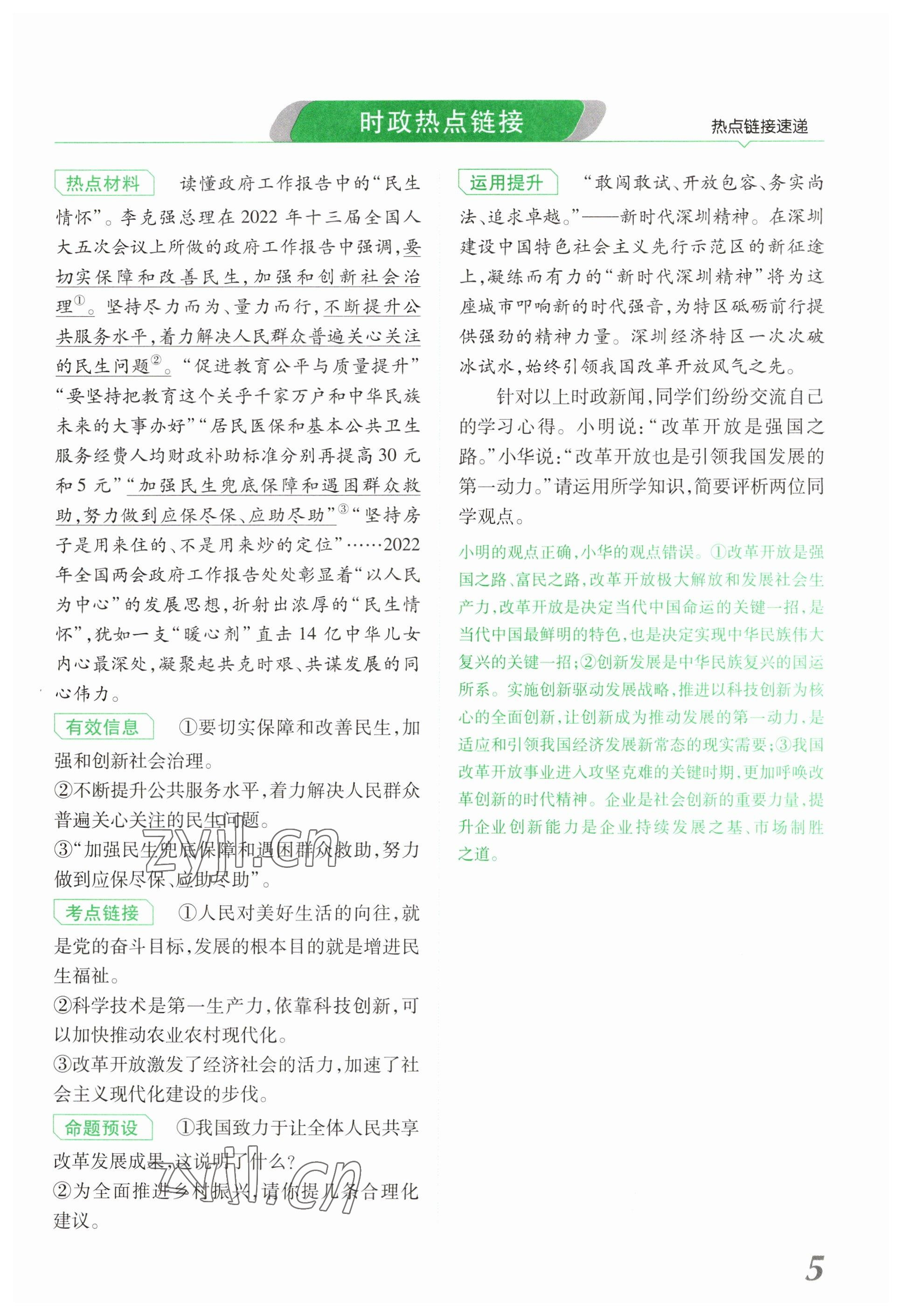 2023年領(lǐng)揚(yáng)文化中考研究道德與法治河南專版 參考答案第5頁(yè)