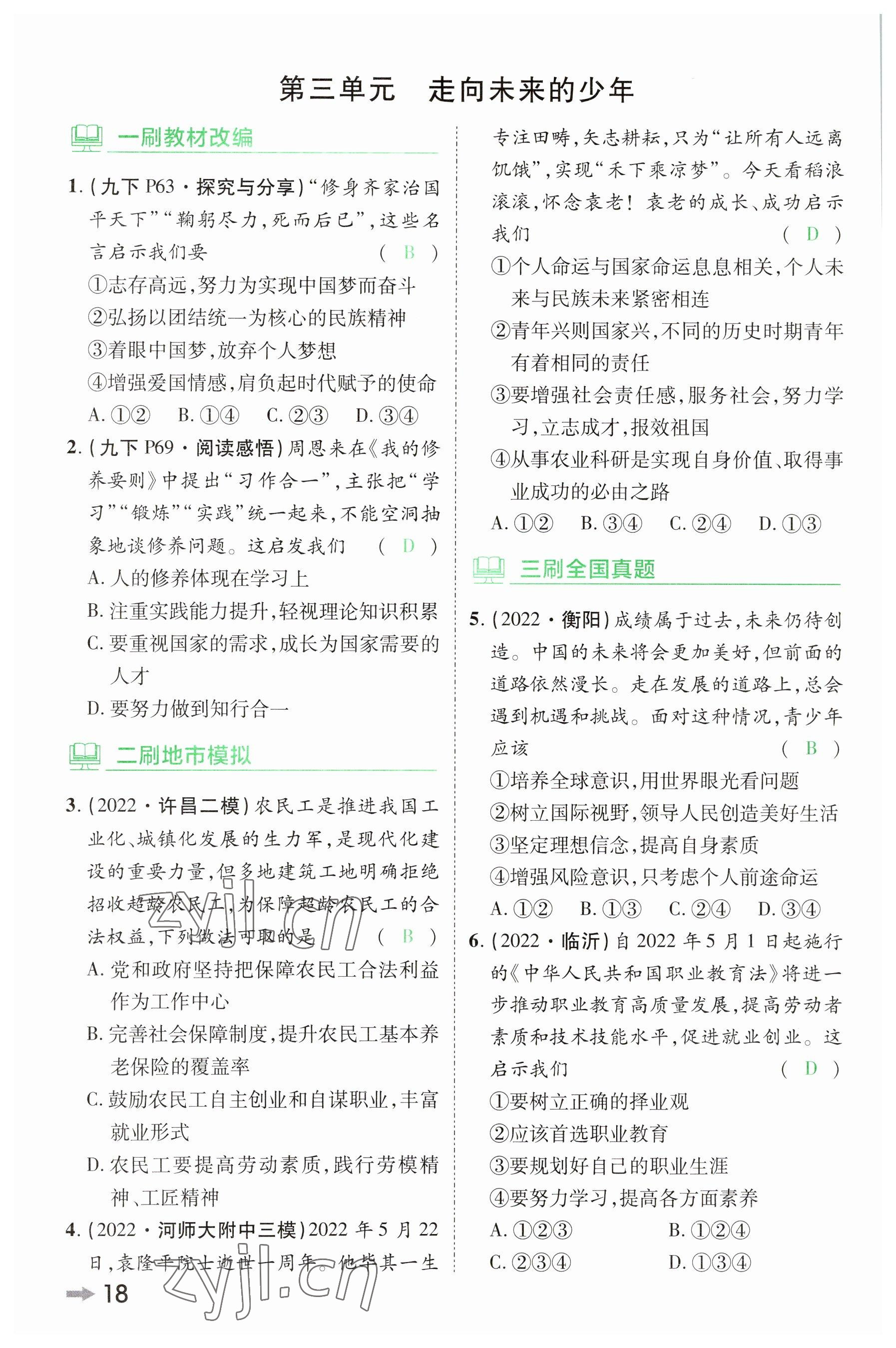 2023年領(lǐng)揚文化中考研究道德與法治河南專版 參考答案第17頁