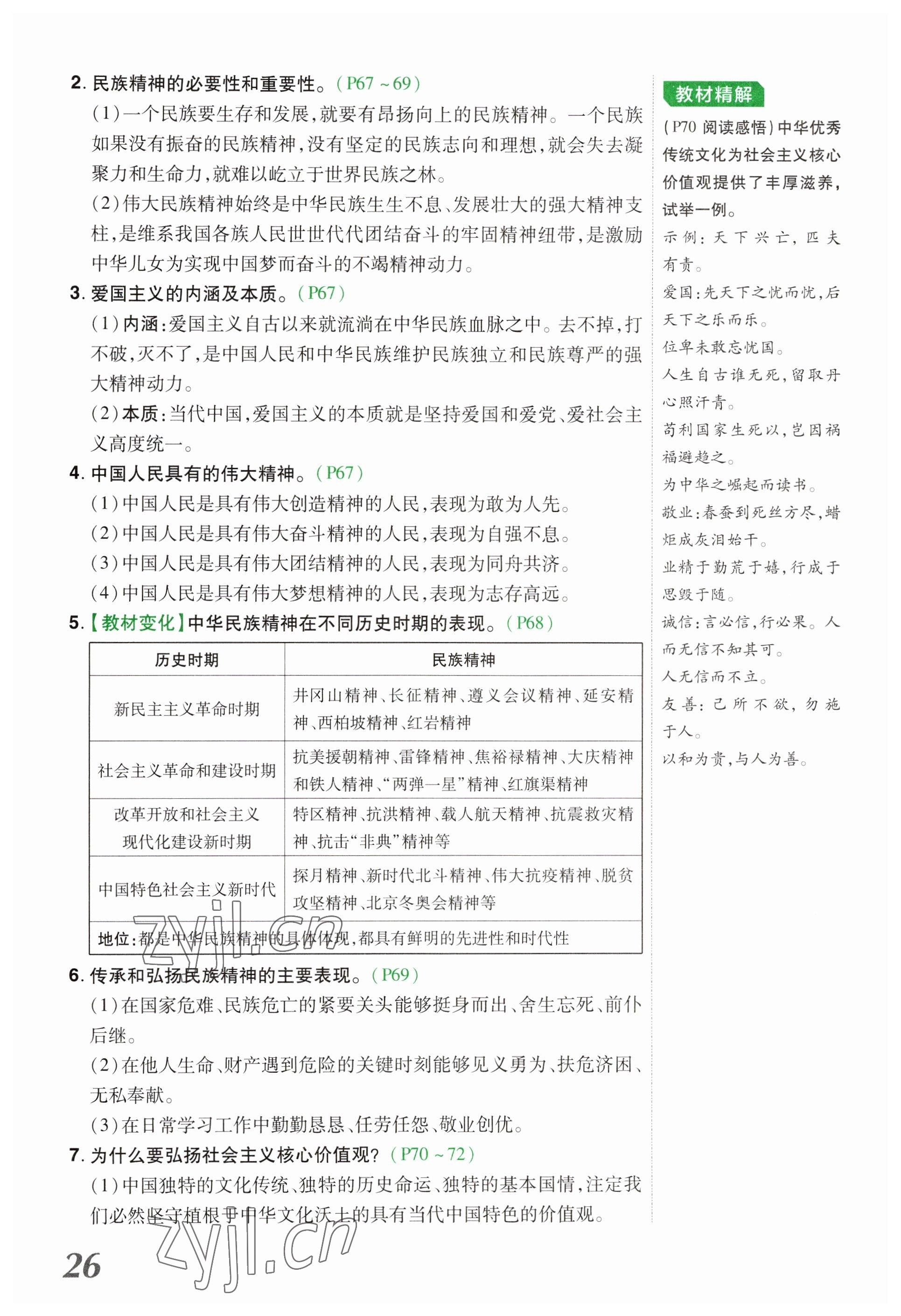 2023年領(lǐng)揚(yáng)文化中考研究道德與法治河南專版 參考答案第26頁