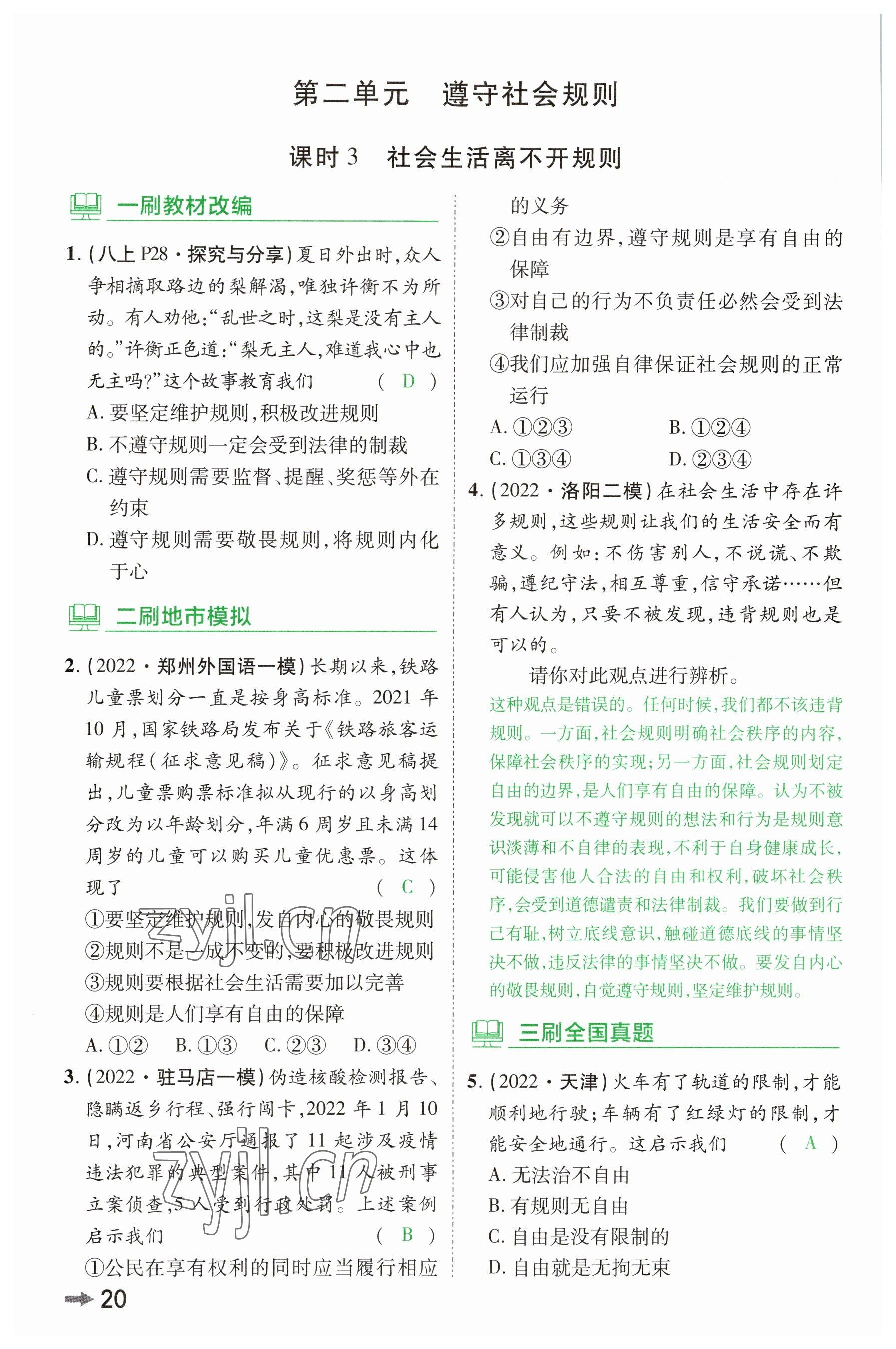 2023年領(lǐng)揚(yáng)文化中考研究道德與法治河南專版 參考答案第19頁(yè)