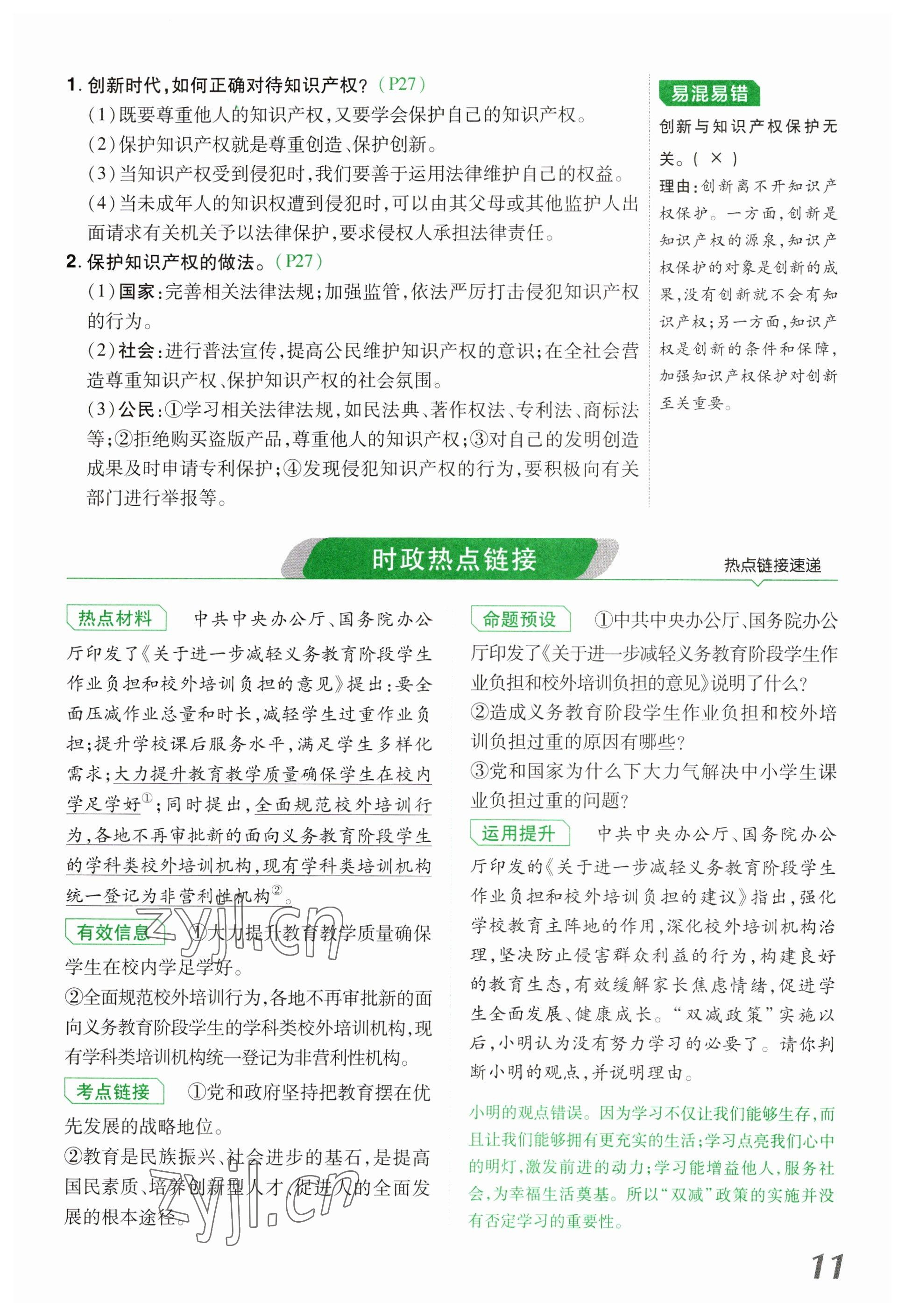 2023年領(lǐng)揚(yáng)文化中考研究道德與法治河南專版 參考答案第11頁