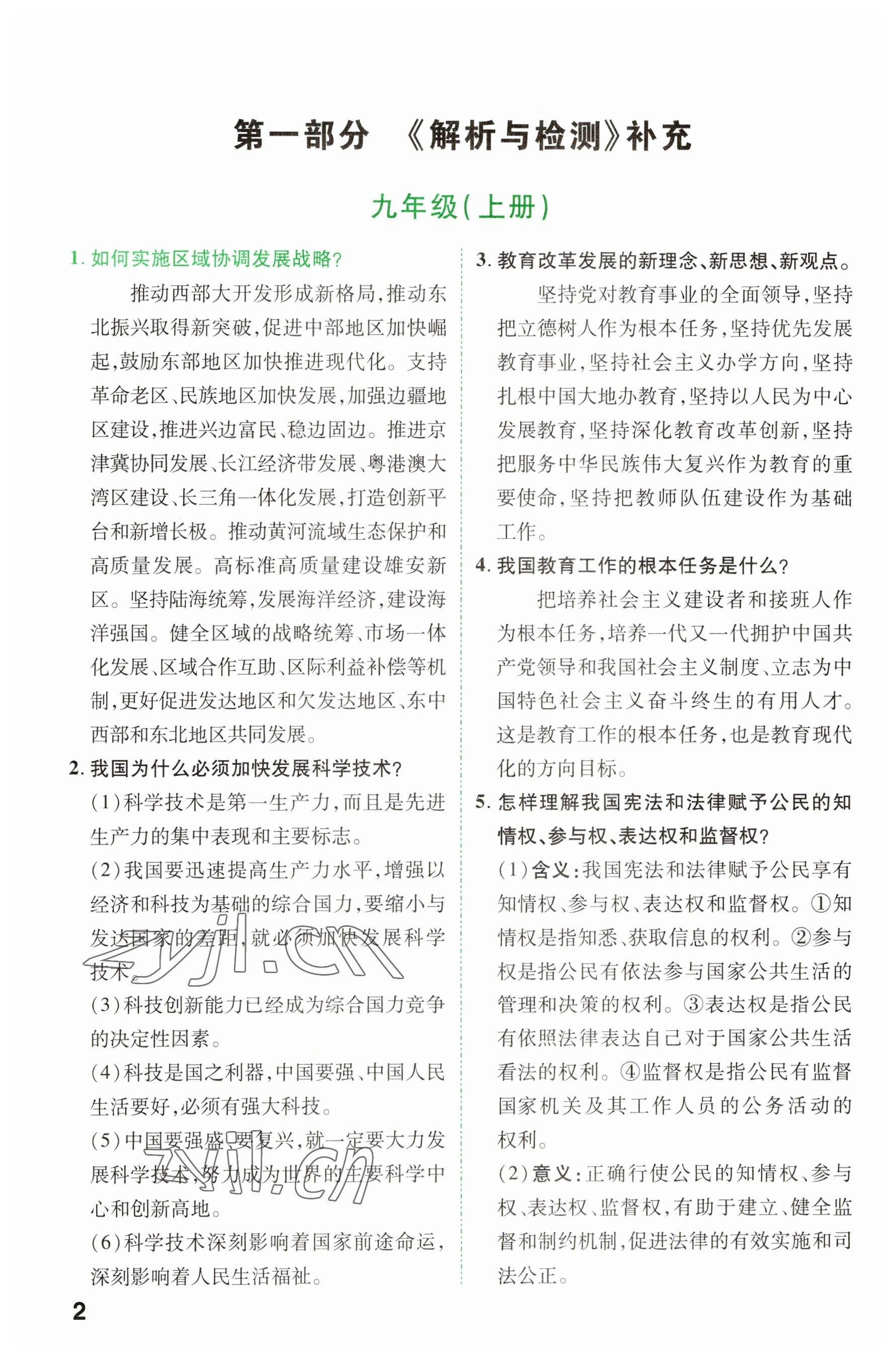2023年領(lǐng)揚(yáng)文化中考研究道德與法治河南專版 參考答案第1頁(yè)