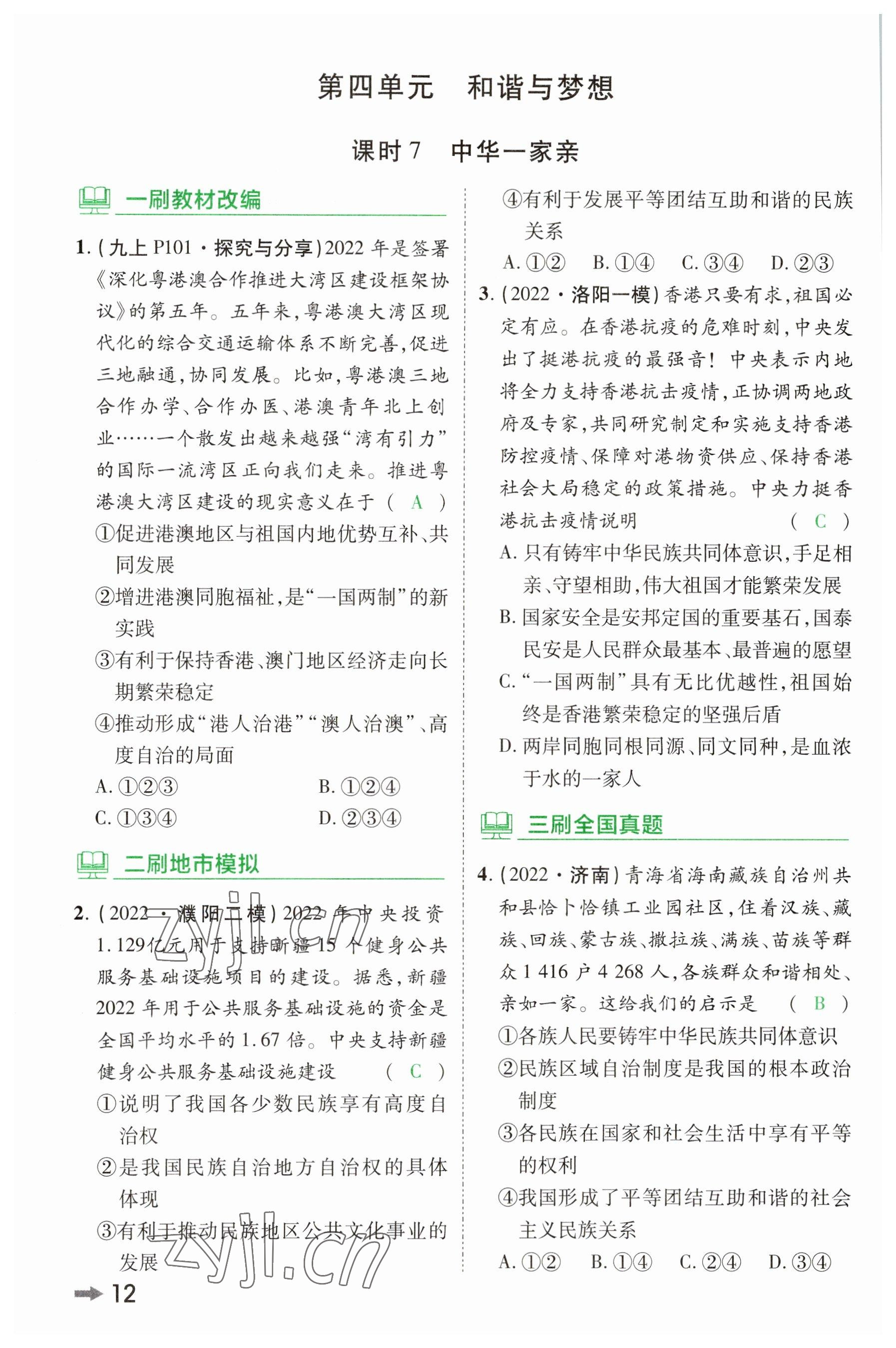 2023年領(lǐng)揚(yáng)文化中考研究道德與法治河南專版 參考答案第11頁