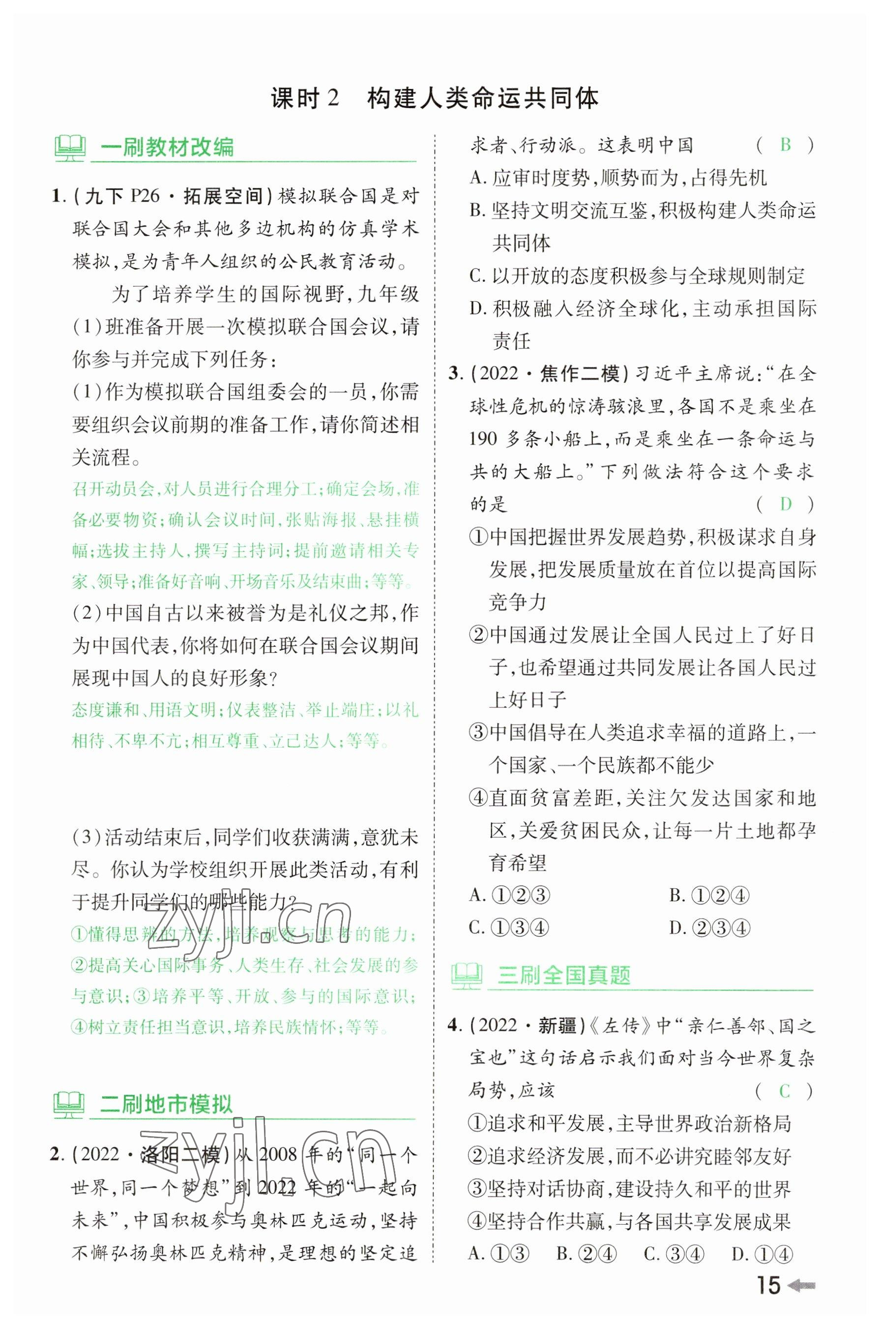 2023年領(lǐng)揚(yáng)文化中考研究道德與法治河南專版 參考答案第14頁
