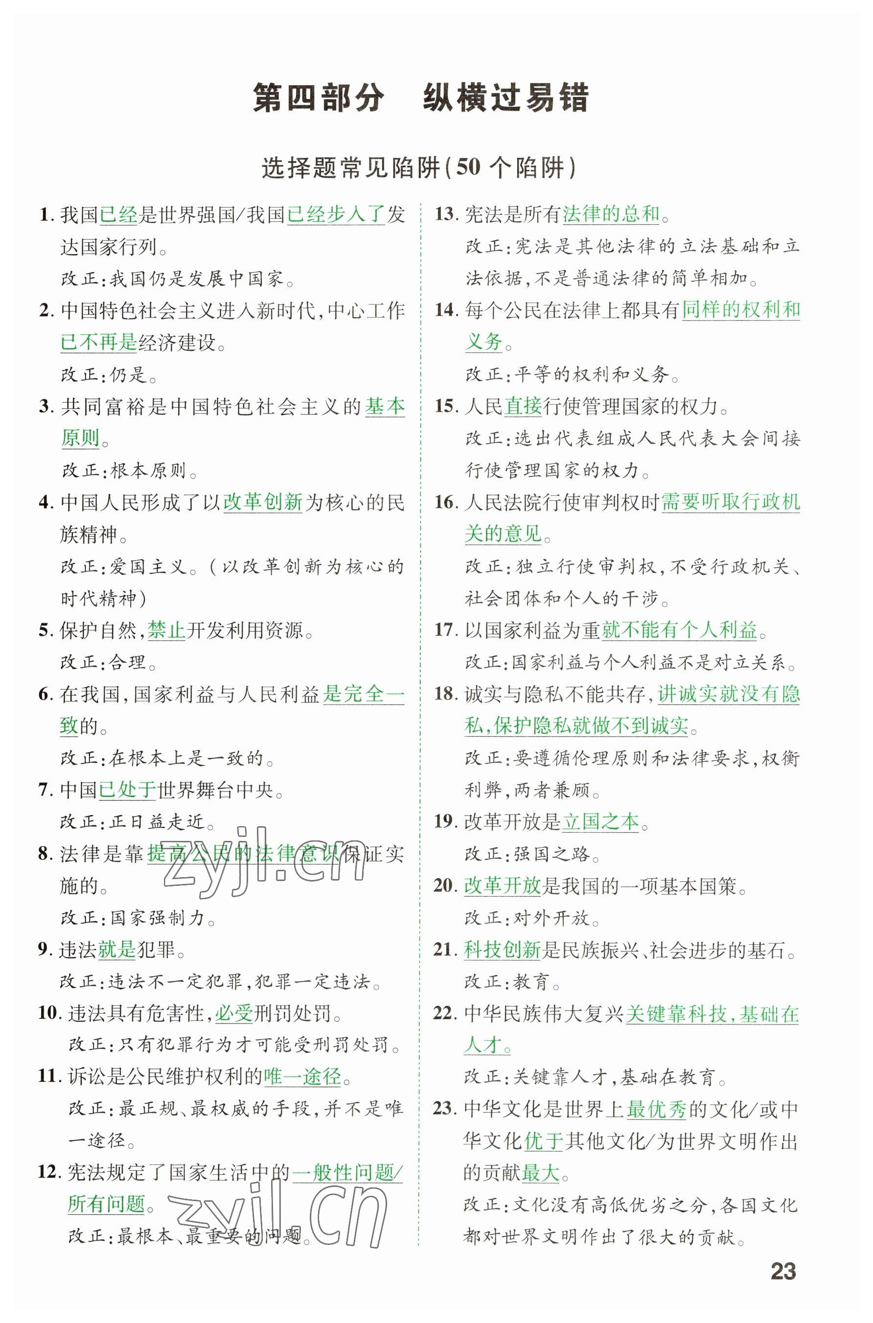 2023年領(lǐng)揚(yáng)文化中考研究道德與法治河南專版 參考答案第22頁(yè)