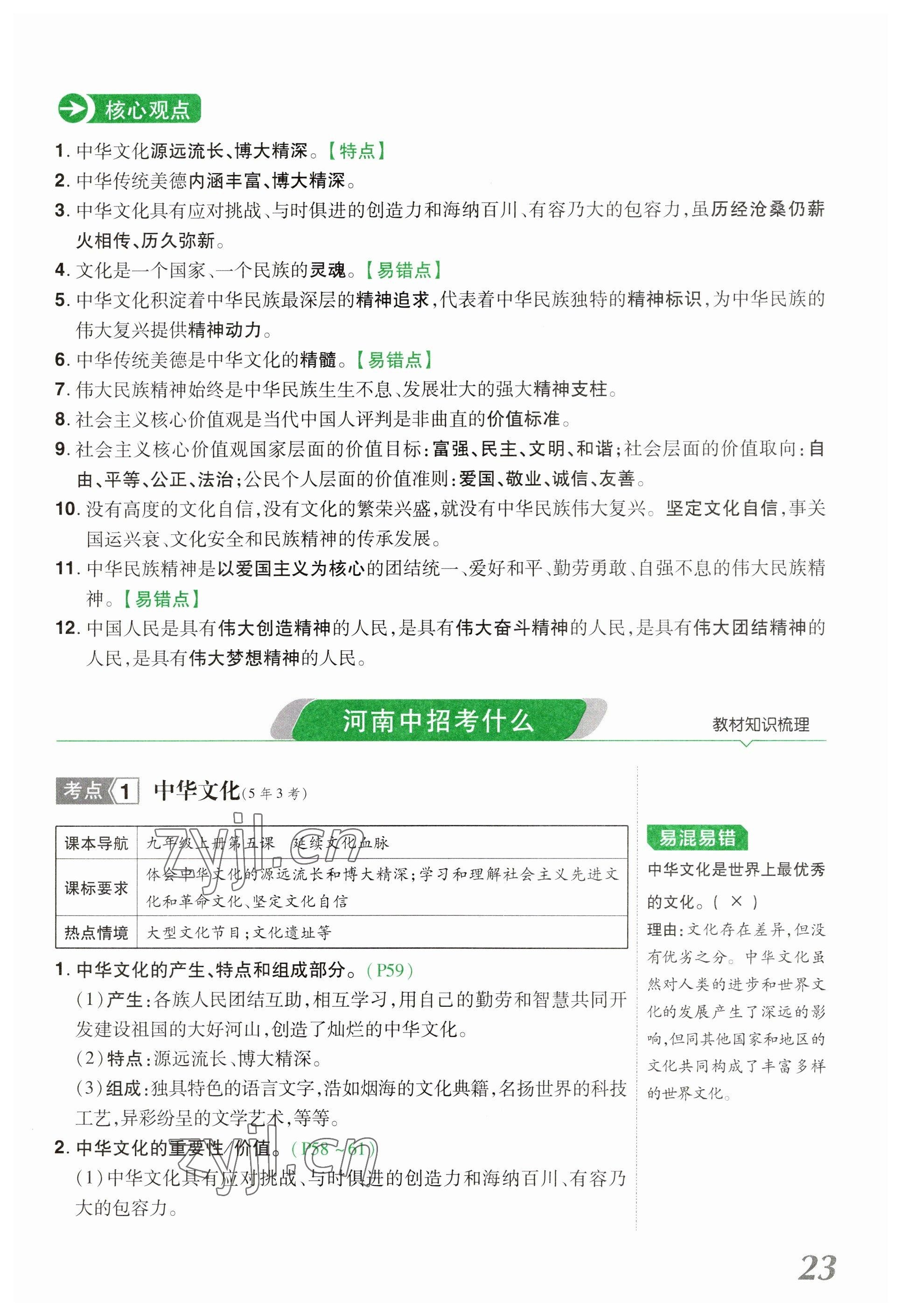 2023年領(lǐng)揚文化中考研究道德與法治河南專版 參考答案第23頁