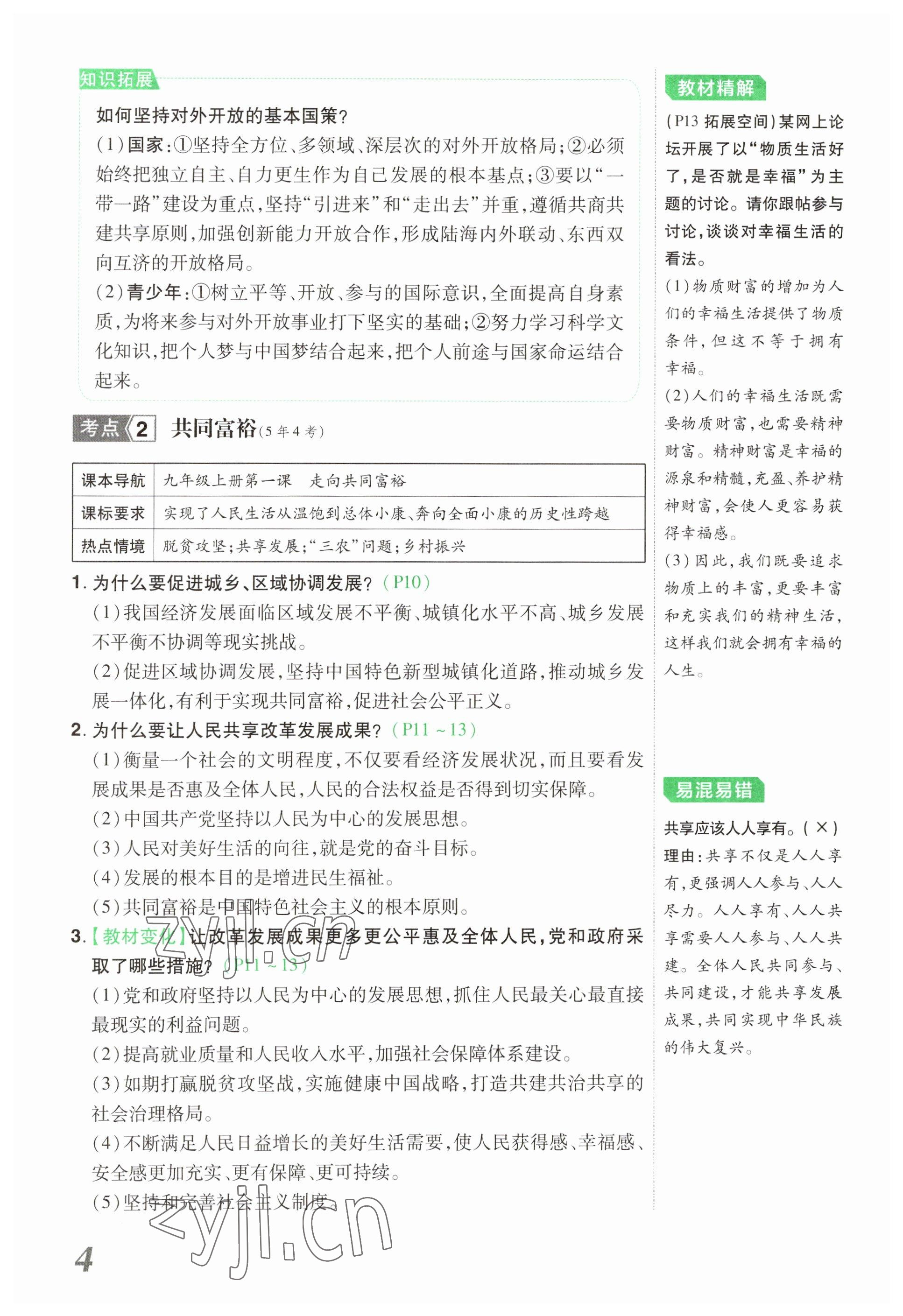 2023年領(lǐng)揚文化中考研究道德與法治河南專版 參考答案第4頁