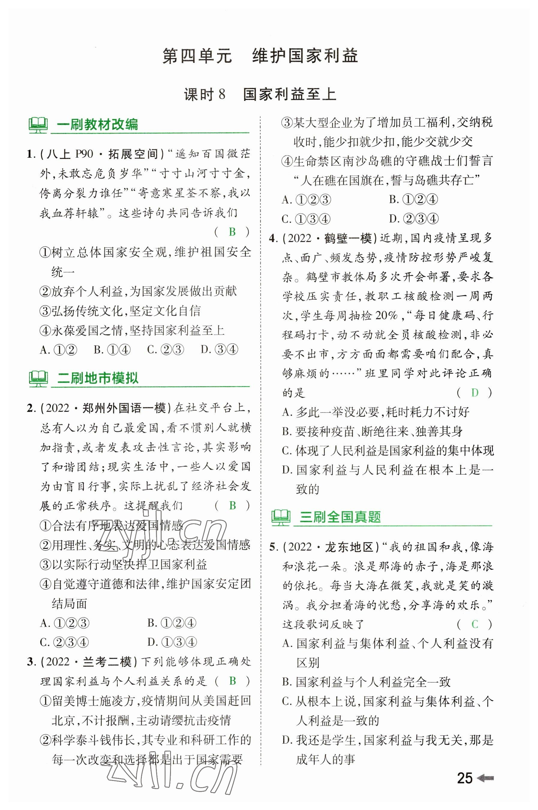 2023年領(lǐng)揚(yáng)文化中考研究道德與法治河南專版 參考答案第24頁