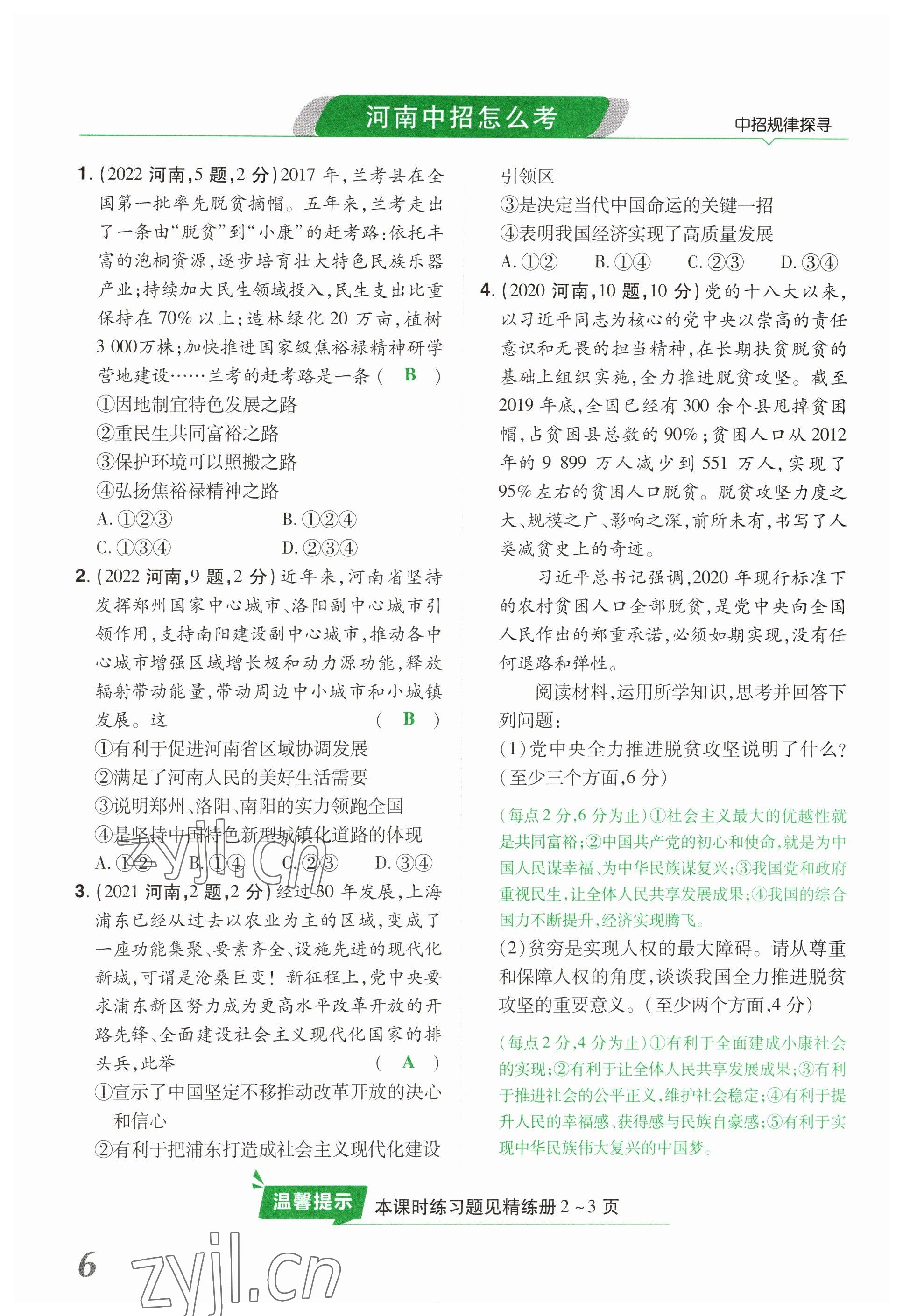 2023年領(lǐng)揚(yáng)文化中考研究道德與法治河南專版 參考答案第6頁