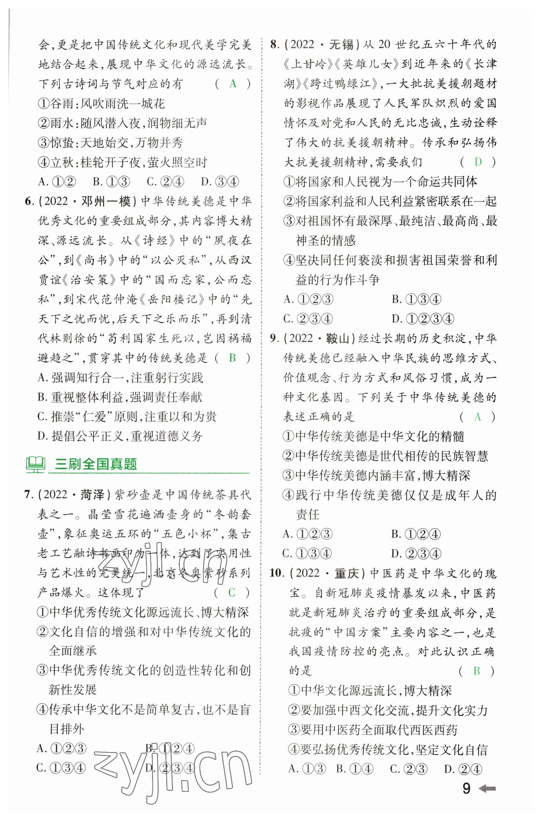 2023年領(lǐng)揚(yáng)文化中考研究道德與法治河南專版 參考答案第8頁(yè)