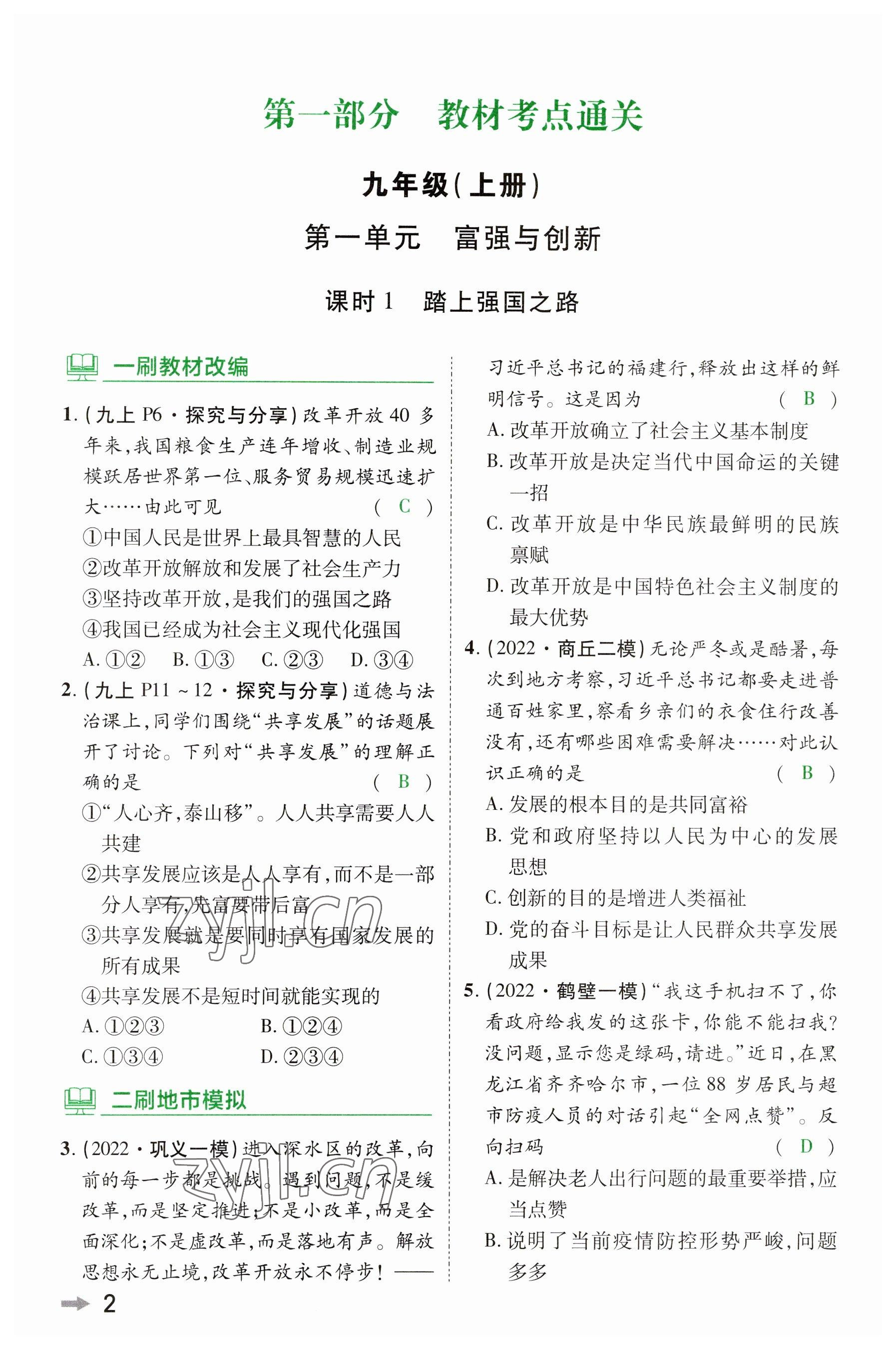 2023年領揚文化中考研究道德與法治河南專版 參考答案第1頁