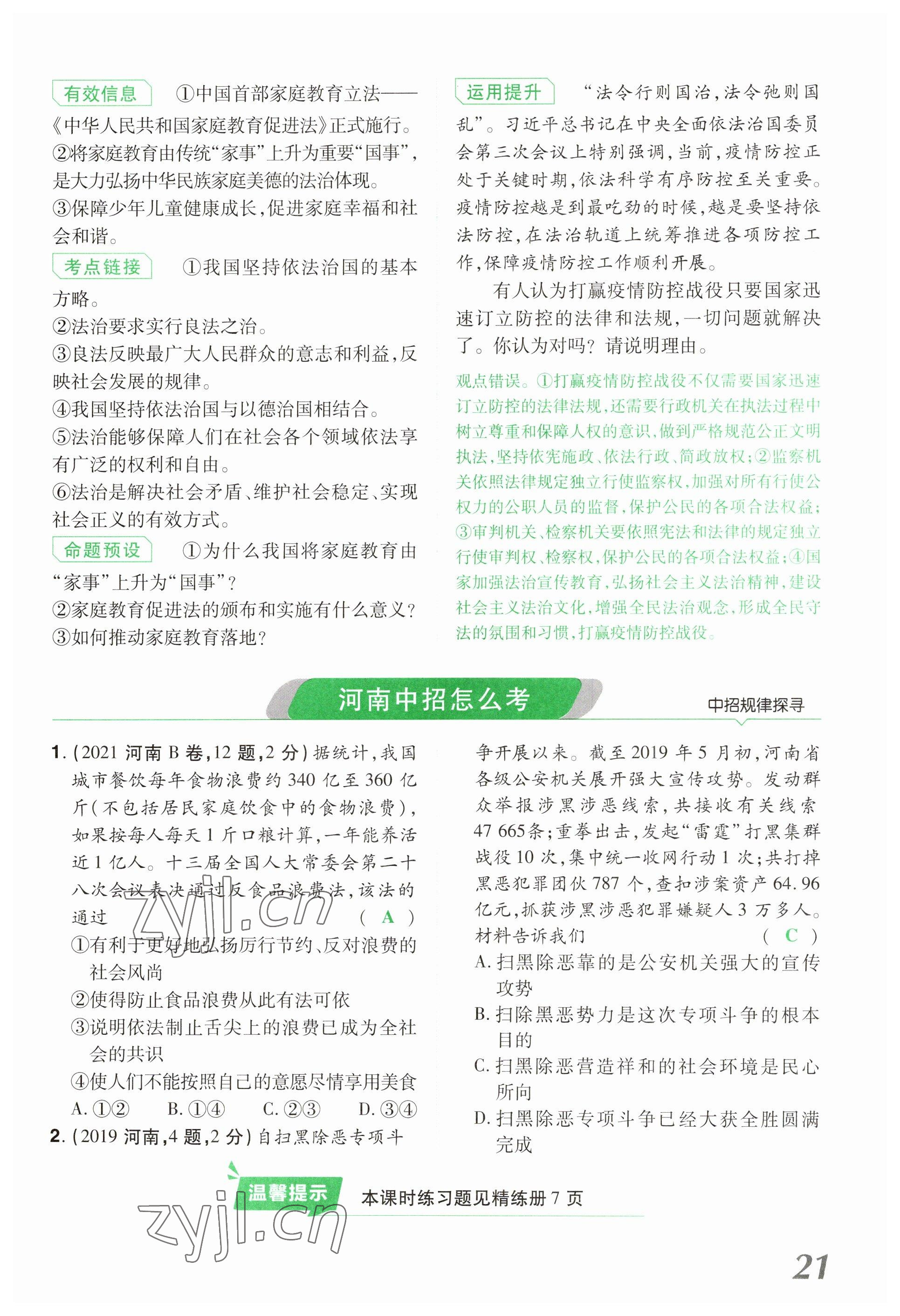 2023年領(lǐng)揚文化中考研究道德與法治河南專版 參考答案第21頁