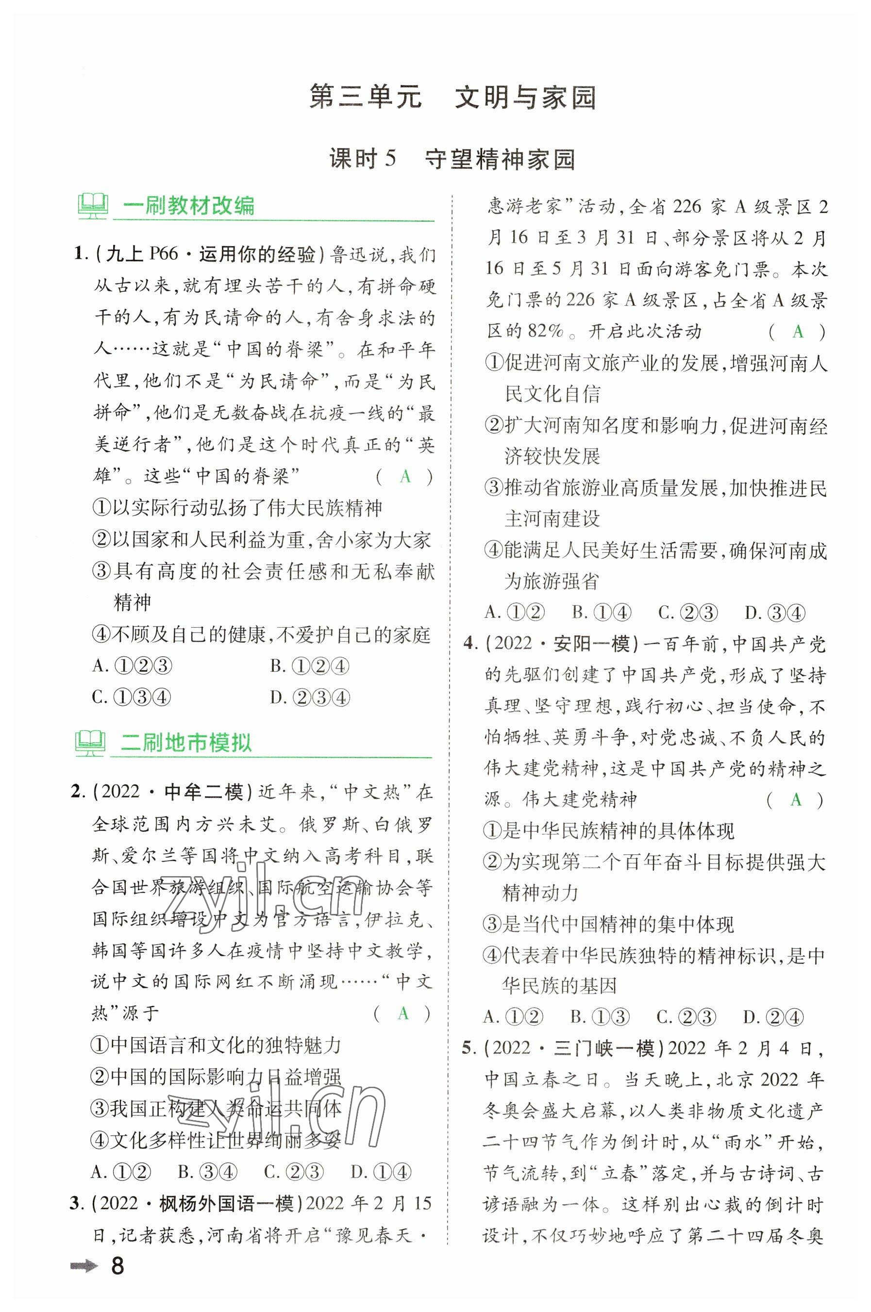 2023年領(lǐng)揚(yáng)文化中考研究道德與法治河南專版 參考答案第7頁