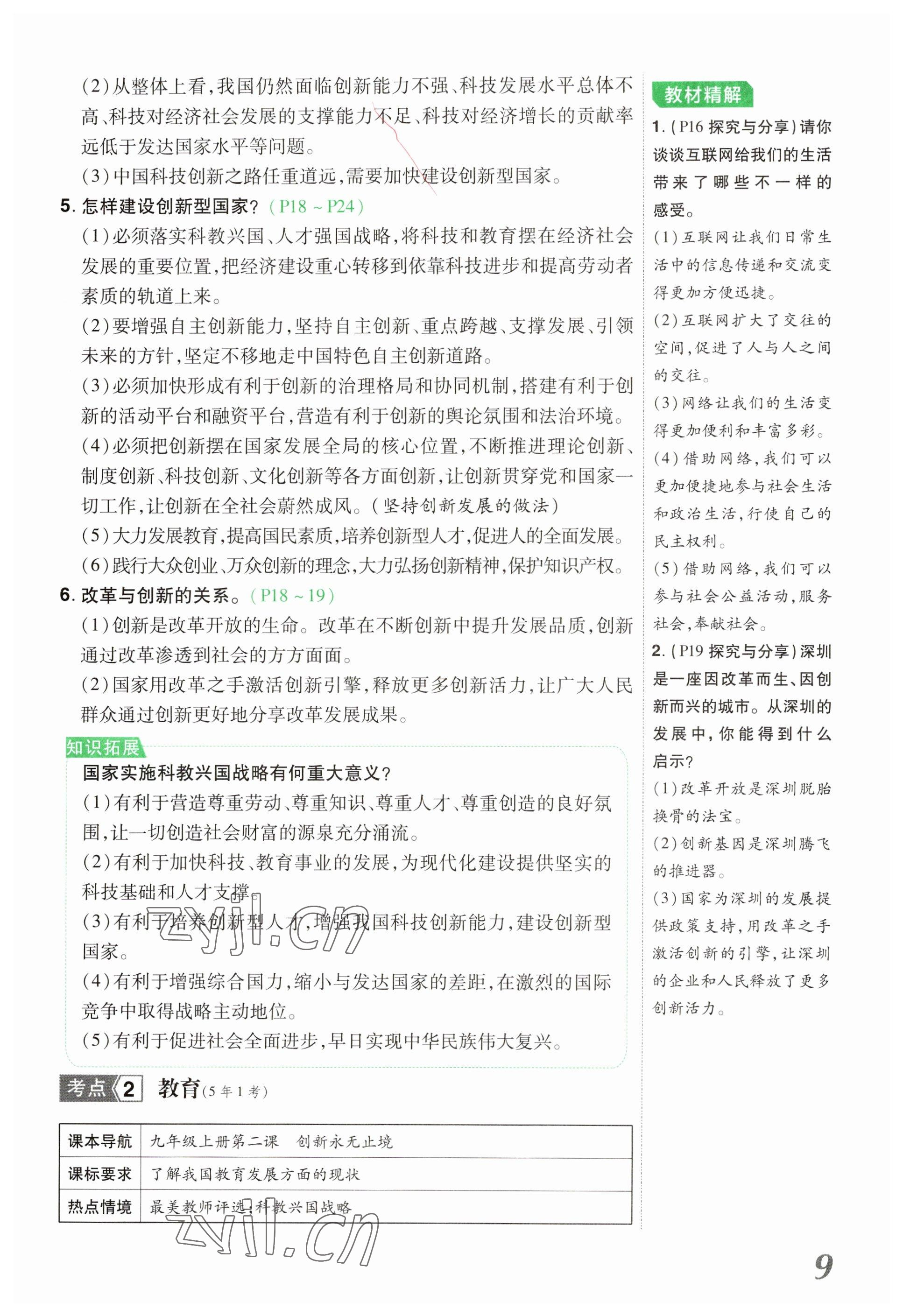 2023年領(lǐng)揚(yáng)文化中考研究道德與法治河南專版 參考答案第9頁