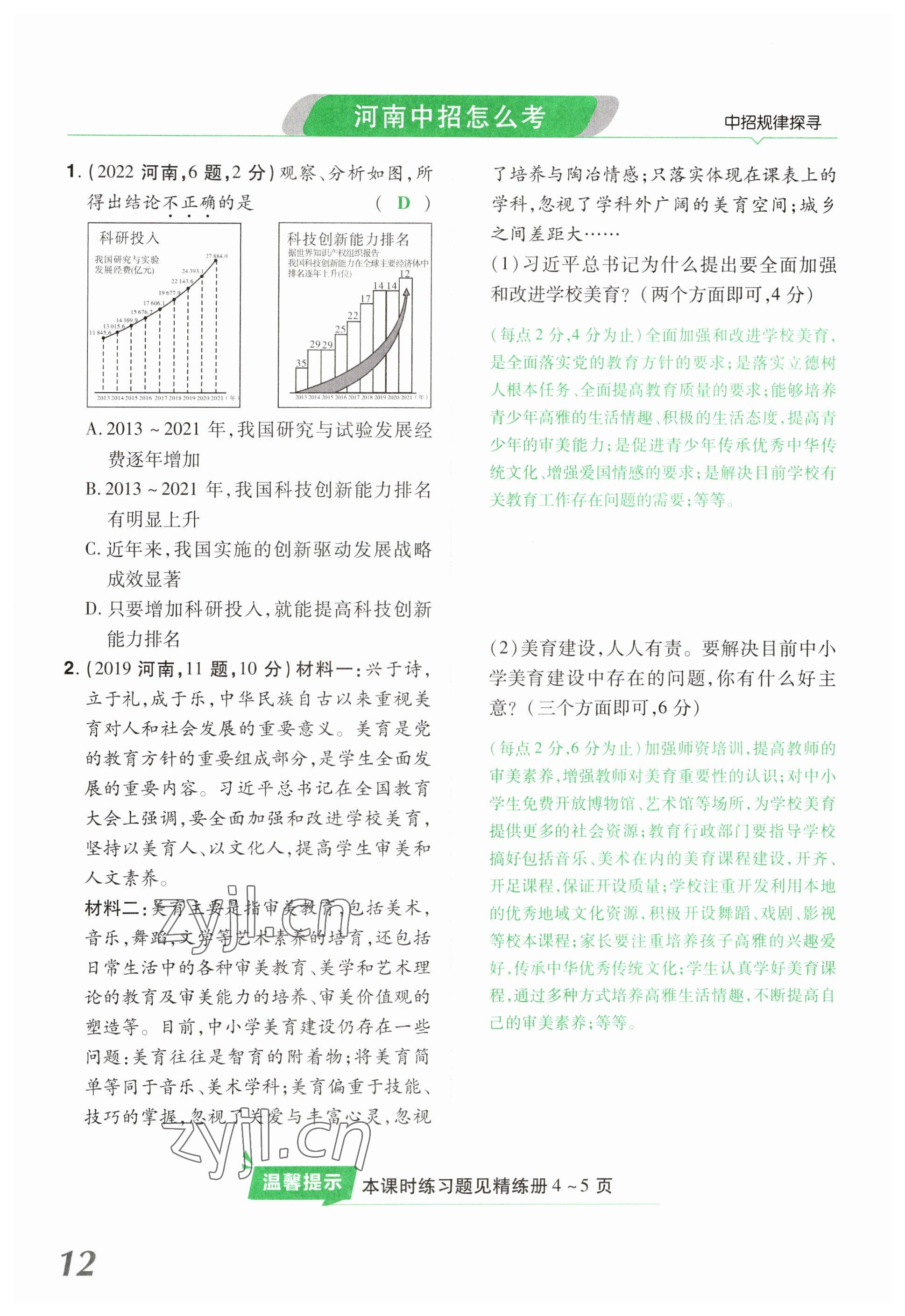 2023年領(lǐng)揚(yáng)文化中考研究道德與法治河南專版 參考答案第12頁
