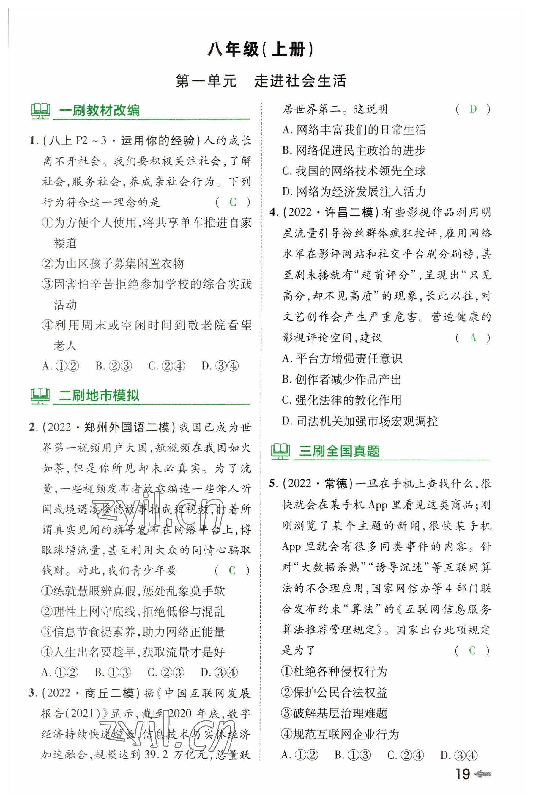 2023年領(lǐng)揚(yáng)文化中考研究道德與法治河南專版 參考答案第18頁(yè)