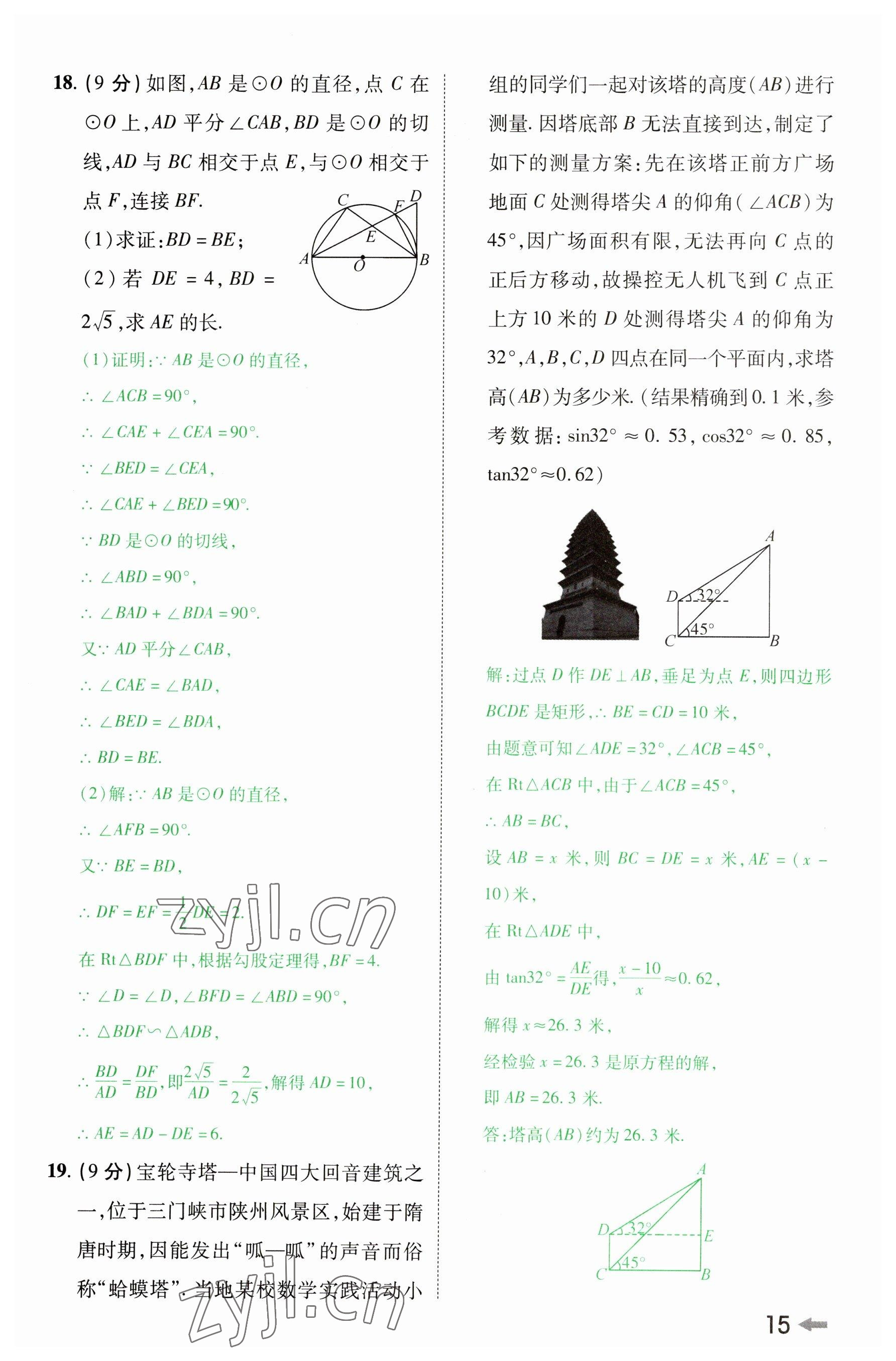 2023年領(lǐng)揚(yáng)文化中考研究數(shù)學(xué)河南專版 參考答案第14頁