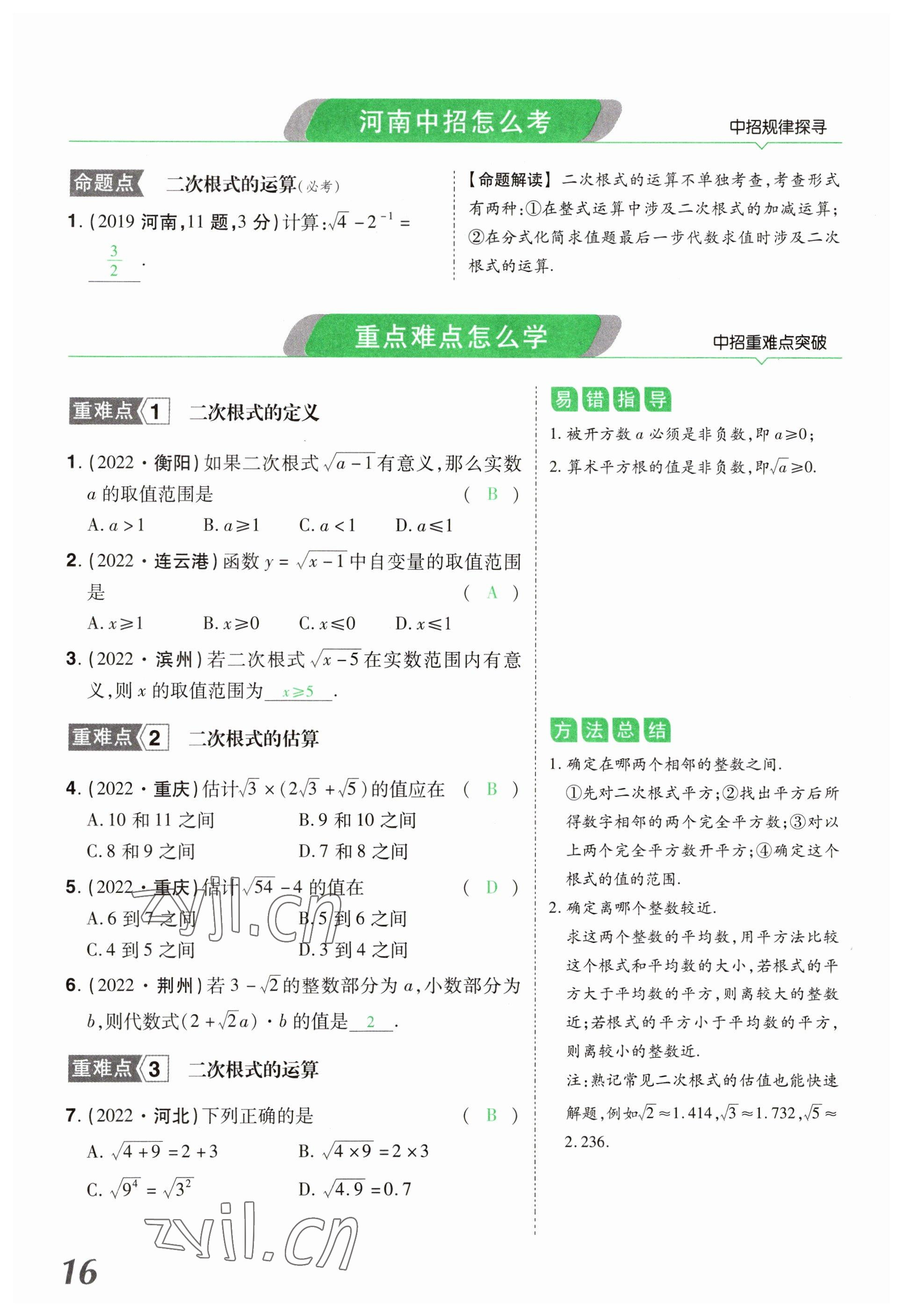2023年領(lǐng)揚(yáng)文化中考研究數(shù)學(xué)河南專版 參考答案第16頁(yè)