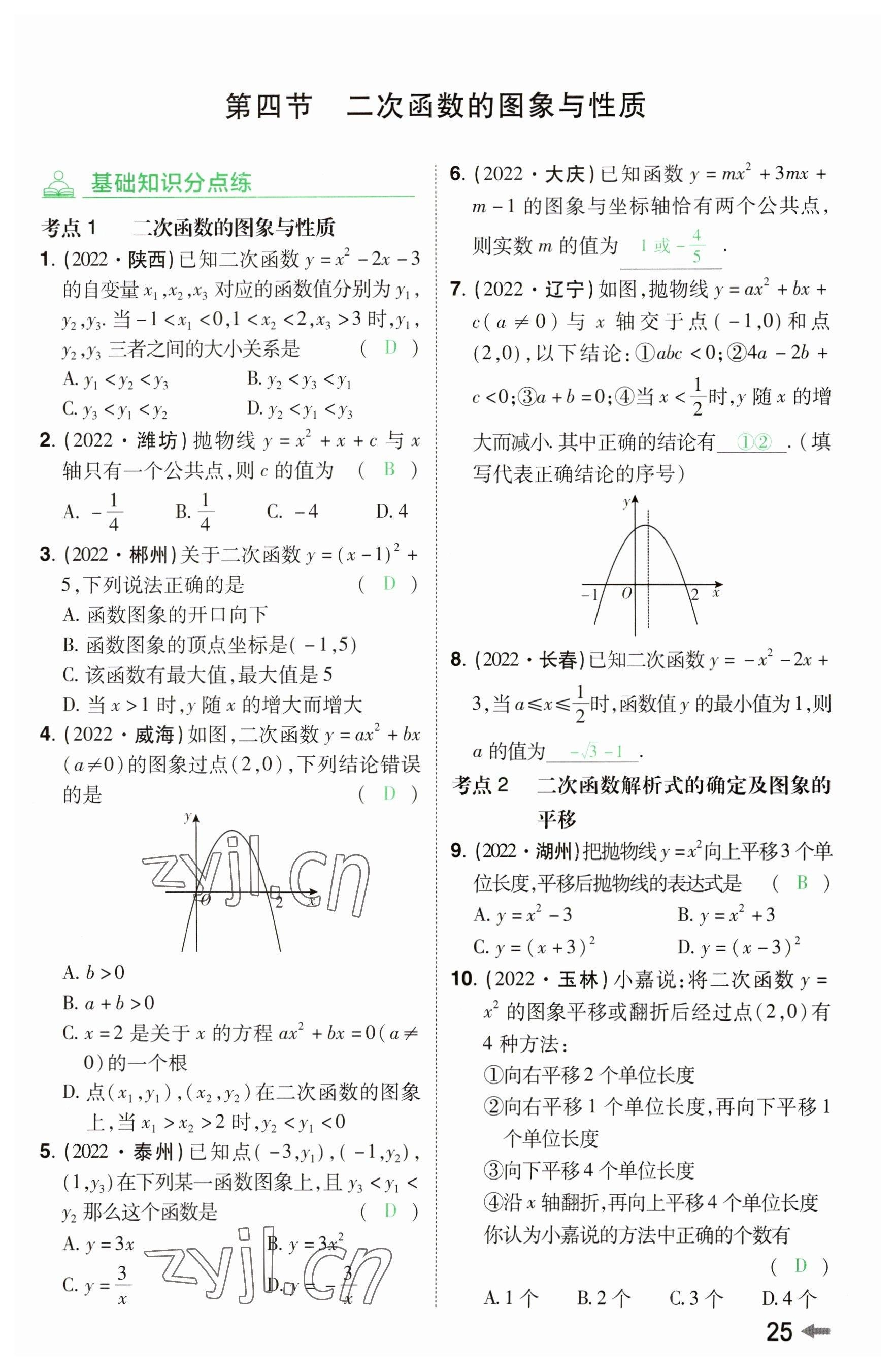 2023年領(lǐng)揚(yáng)文化中考研究數(shù)學(xué)河南專版 參考答案第24頁