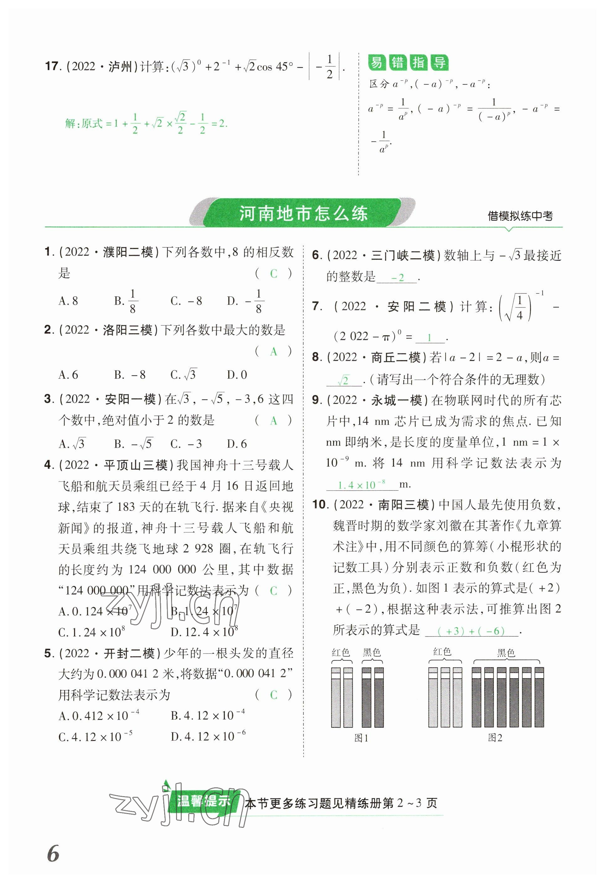 2023年領(lǐng)揚(yáng)文化中考研究數(shù)學(xué)河南專版 參考答案第6頁