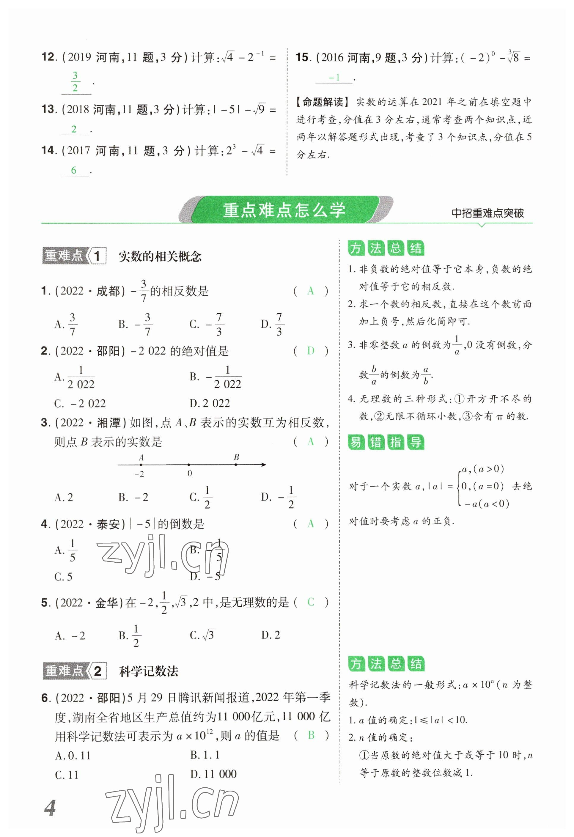 2023年領(lǐng)揚文化中考研究數(shù)學河南專版 參考答案第4頁