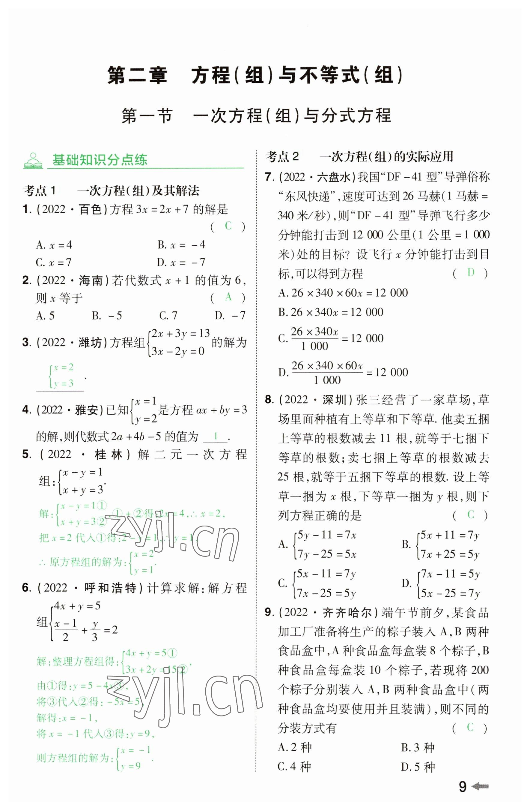 2023年領(lǐng)揚(yáng)文化中考研究數(shù)學(xué)河南專版 參考答案第8頁