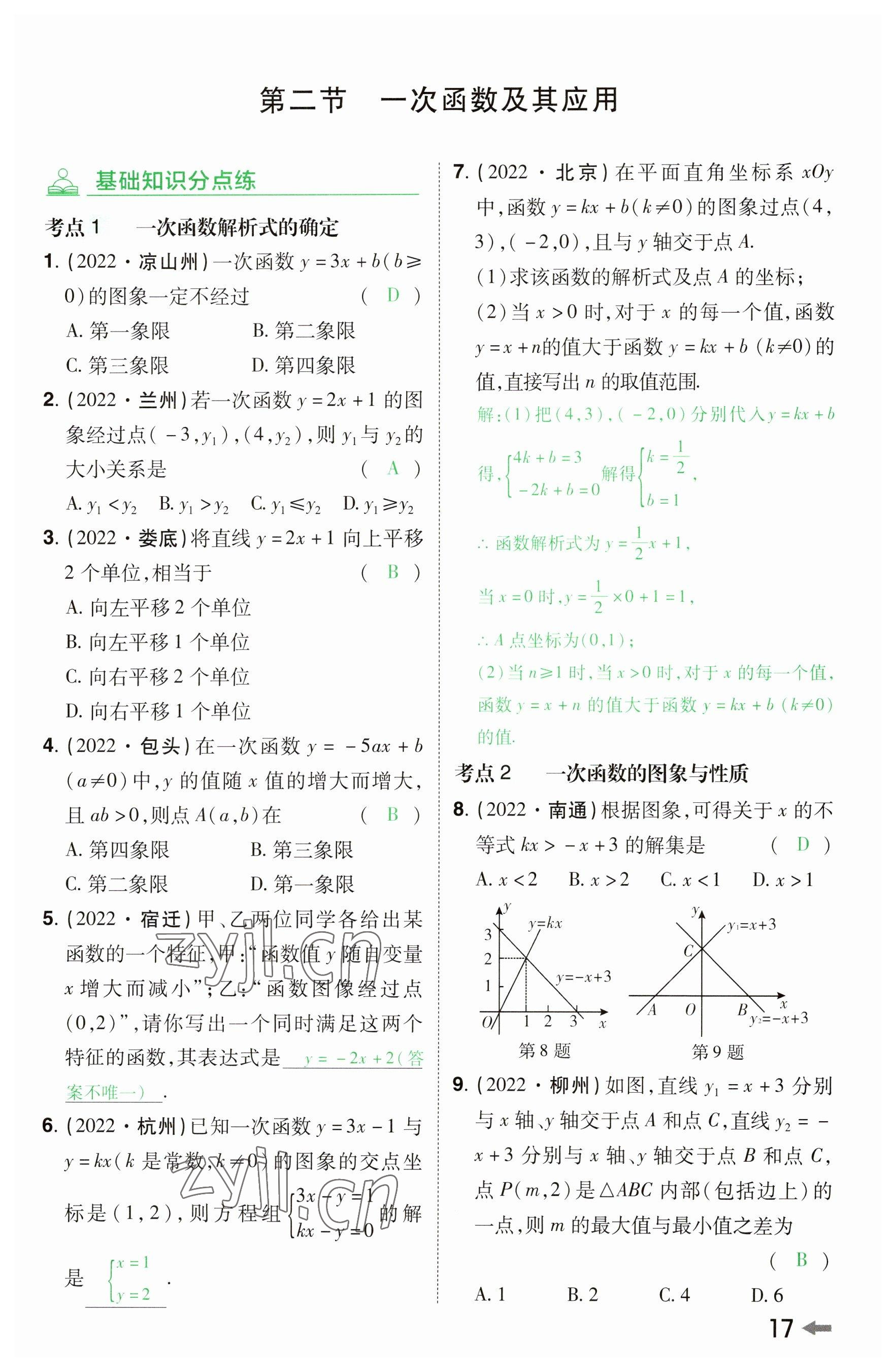 2023年領(lǐng)揚文化中考研究數(shù)學(xué)河南專版 參考答案第16頁