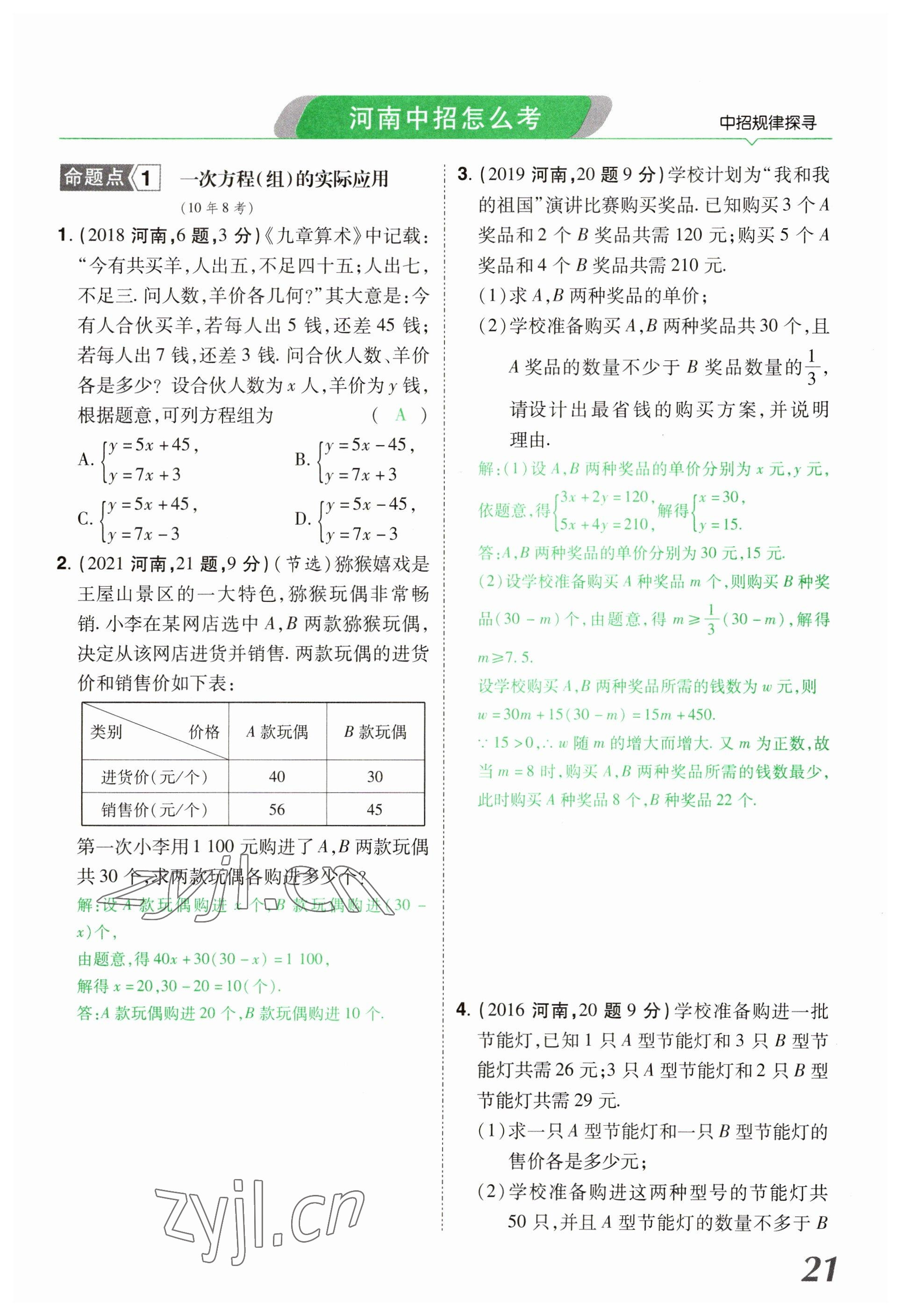 2023年領(lǐng)揚(yáng)文化中考研究數(shù)學(xué)河南專版 參考答案第21頁