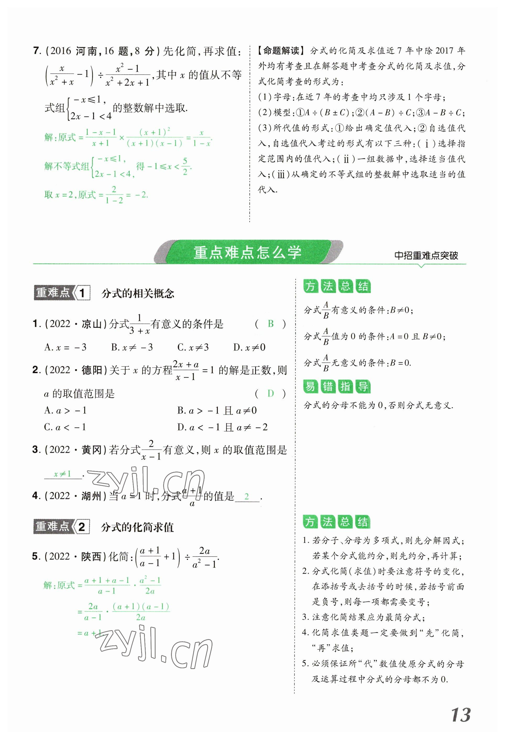 2023年領(lǐng)揚(yáng)文化中考研究數(shù)學(xué)河南專(zhuān)版 參考答案第13頁(yè)