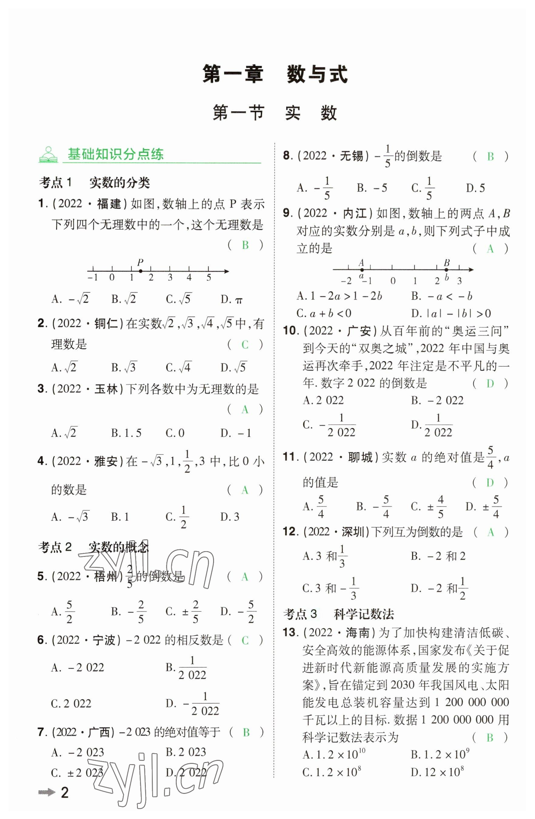 2023年领扬文化中考研究数学河南专版 参考答案第1页