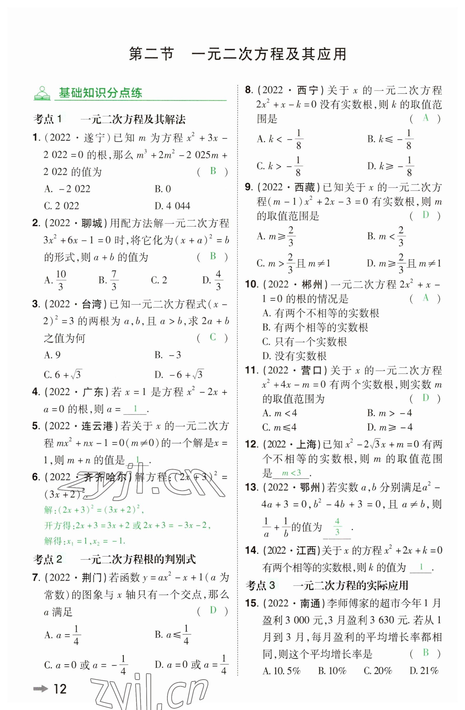 2023年領(lǐng)揚(yáng)文化中考研究數(shù)學(xué)河南專(zhuān)版 參考答案第11頁(yè)