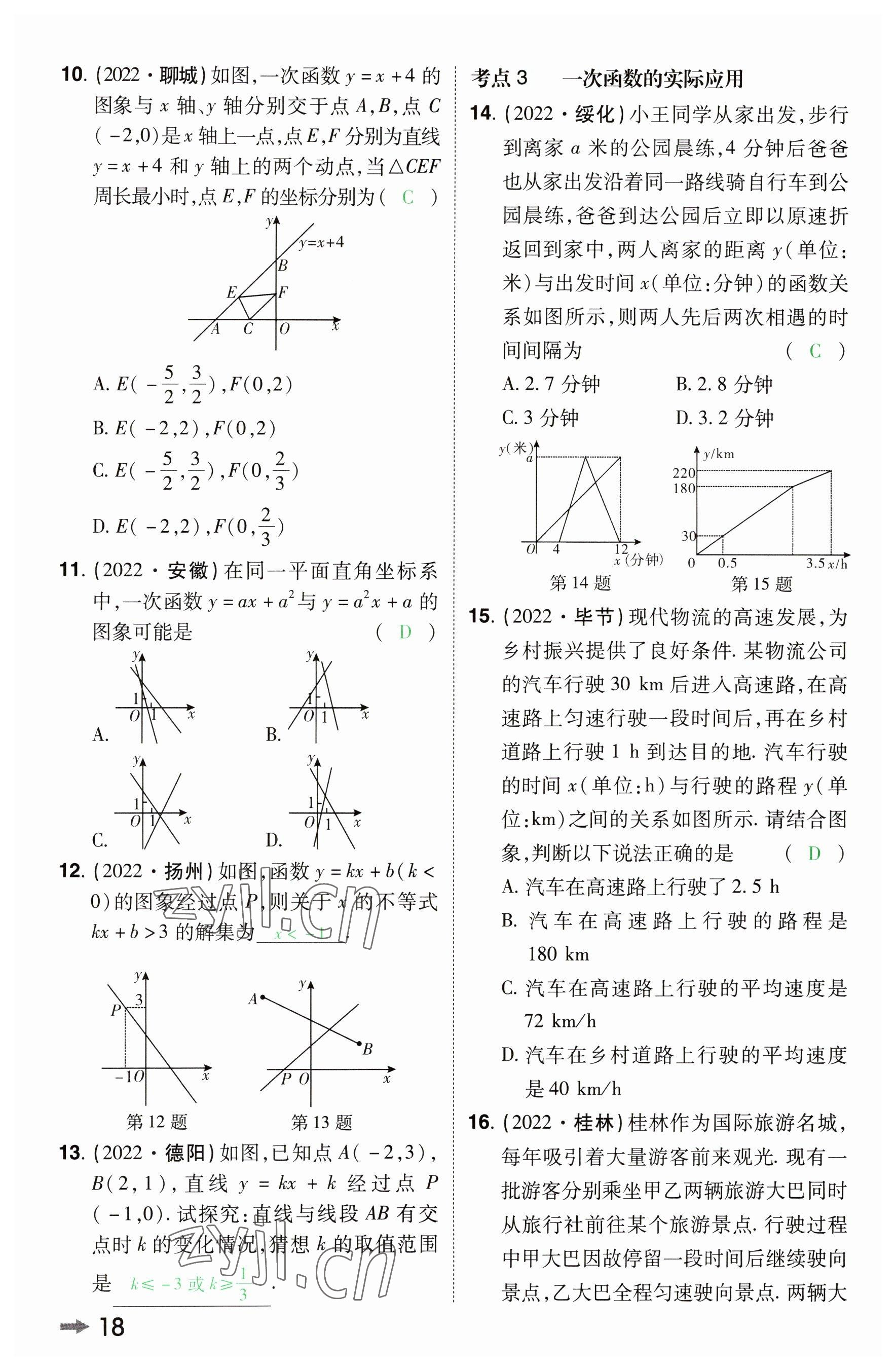 2023年領(lǐng)揚文化中考研究數(shù)學(xué)河南專版 參考答案第17頁