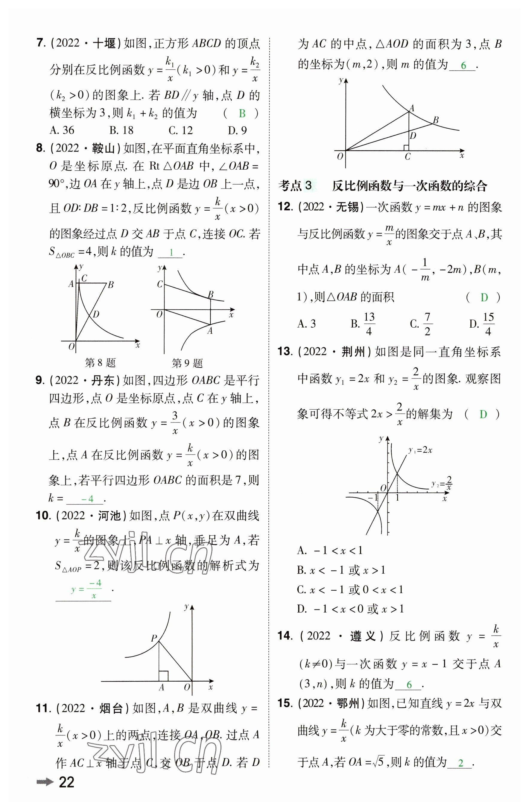 2023年領(lǐng)揚(yáng)文化中考研究數(shù)學(xué)河南專版 參考答案第21頁
