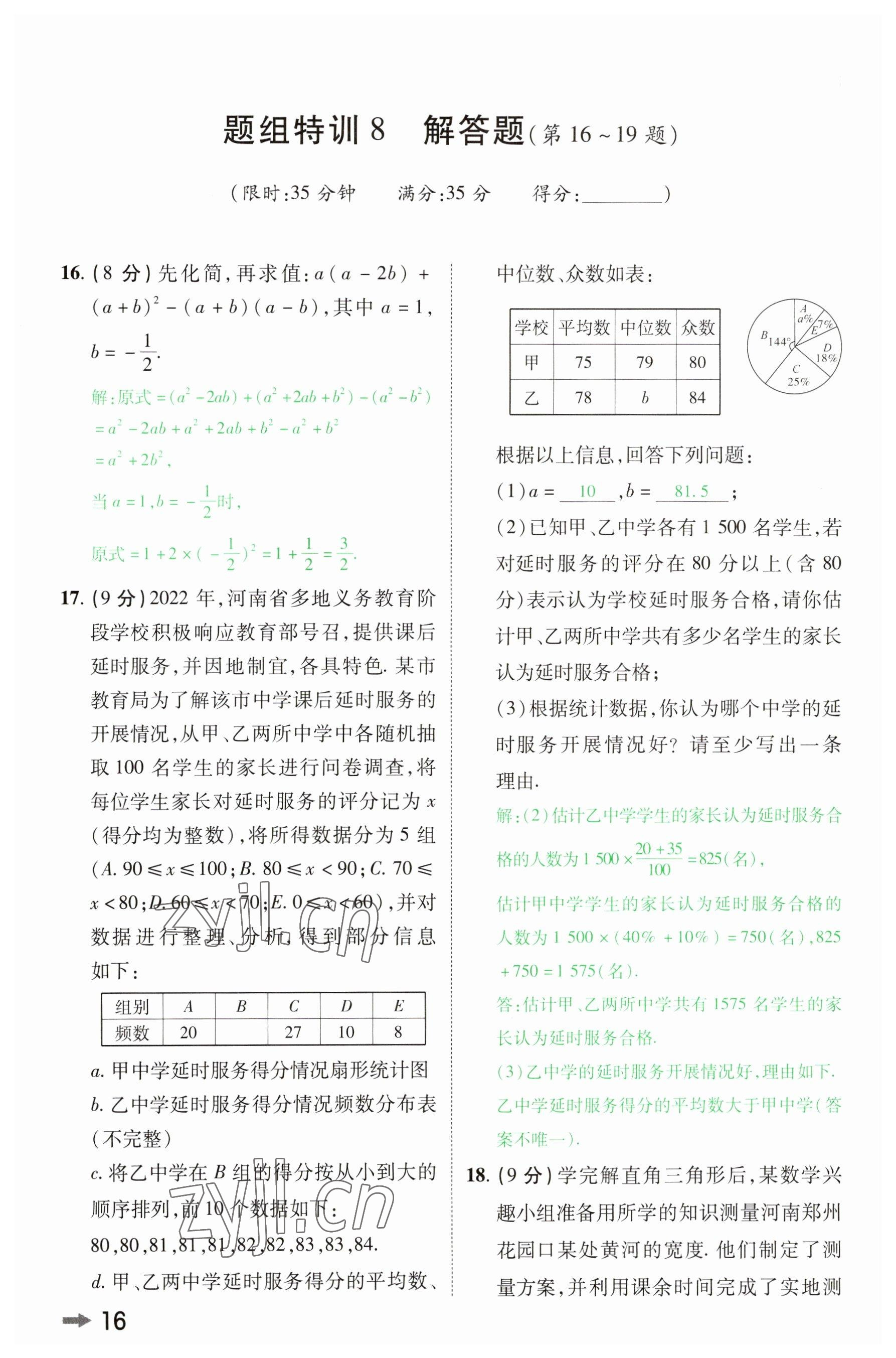 2023年領(lǐng)揚(yáng)文化中考研究數(shù)學(xué)河南專版 參考答案第15頁