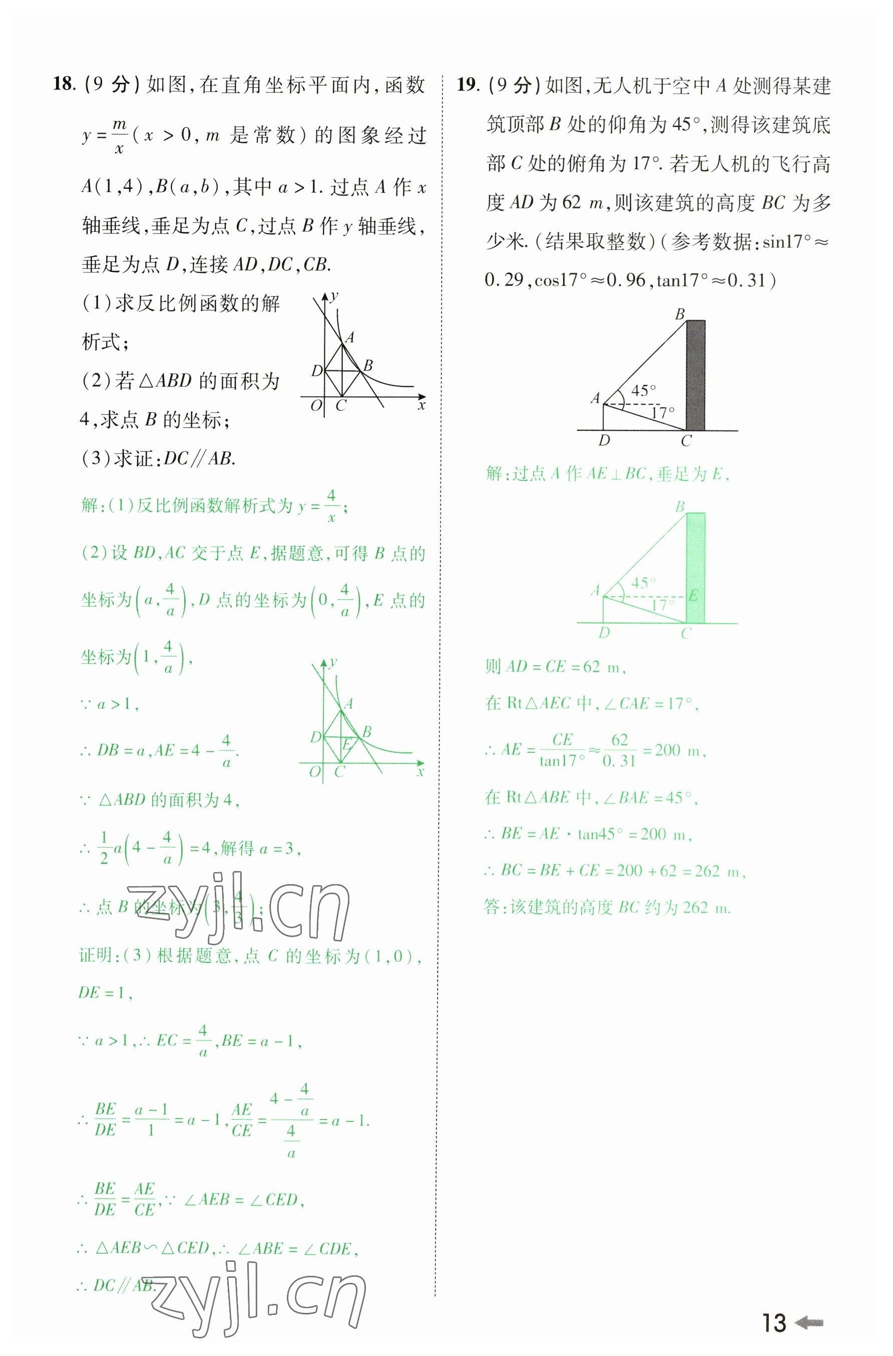 2023年領(lǐng)揚(yáng)文化中考研究數(shù)學(xué)河南專版 參考答案第12頁