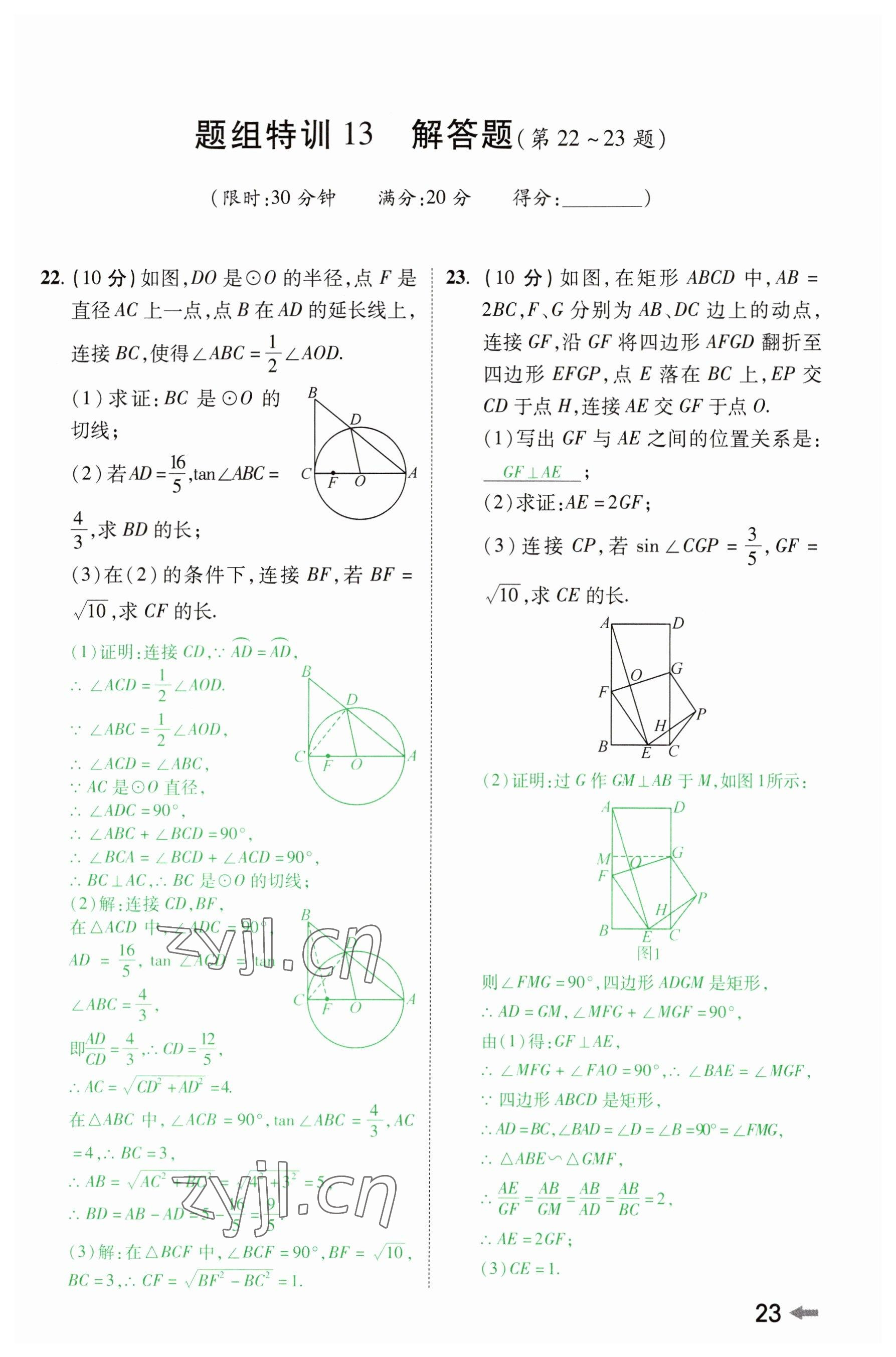 2023年領(lǐng)揚(yáng)文化中考研究數(shù)學(xué)河南專(zhuān)版 參考答案第22頁(yè)