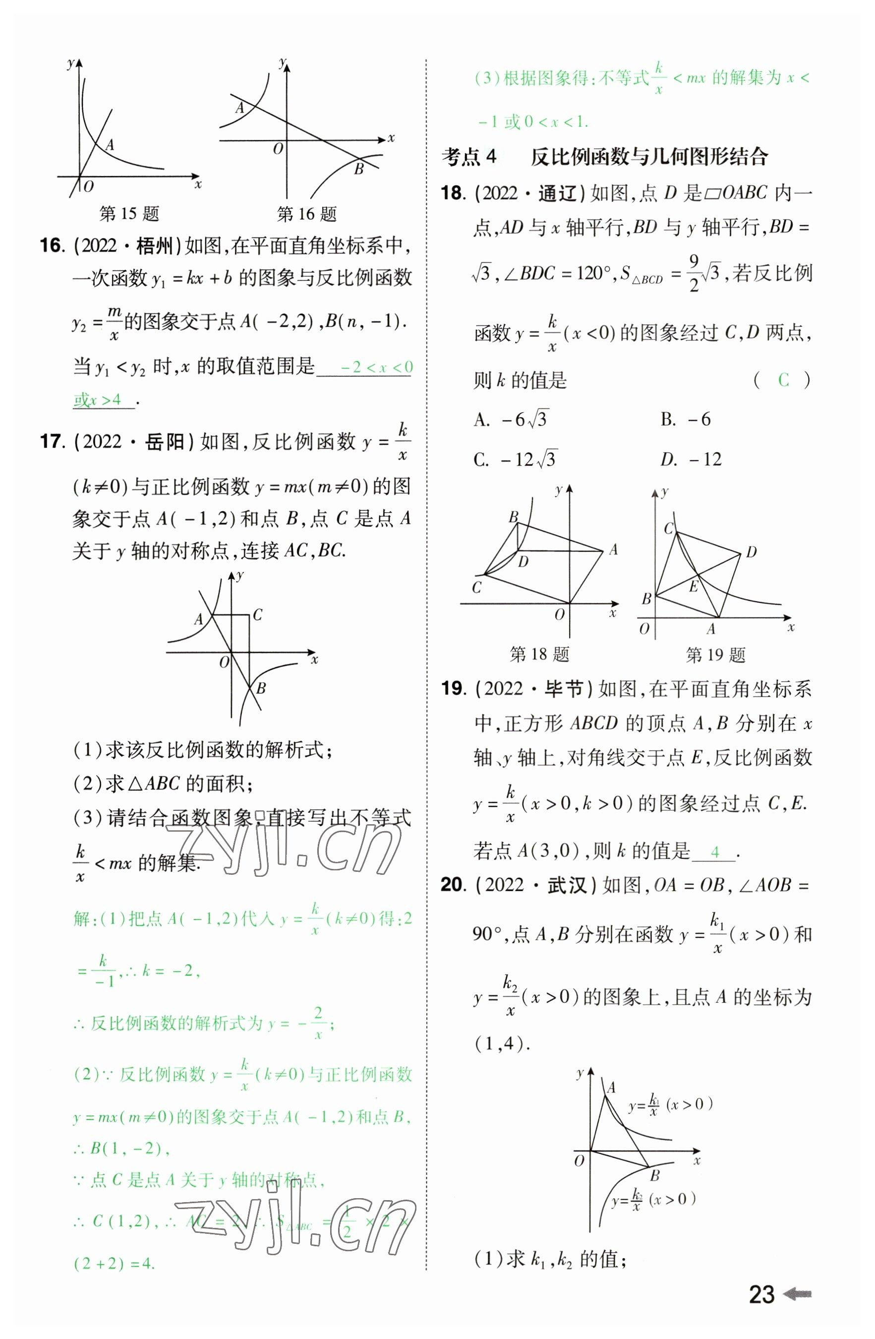 2023年領(lǐng)揚文化中考研究數(shù)學河南專版 參考答案第22頁