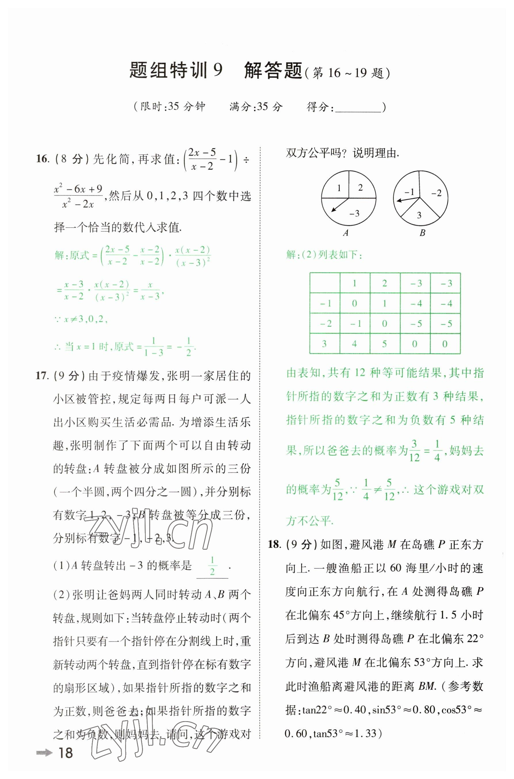 2023年領(lǐng)揚(yáng)文化中考研究數(shù)學(xué)河南專版 參考答案第17頁(yè)