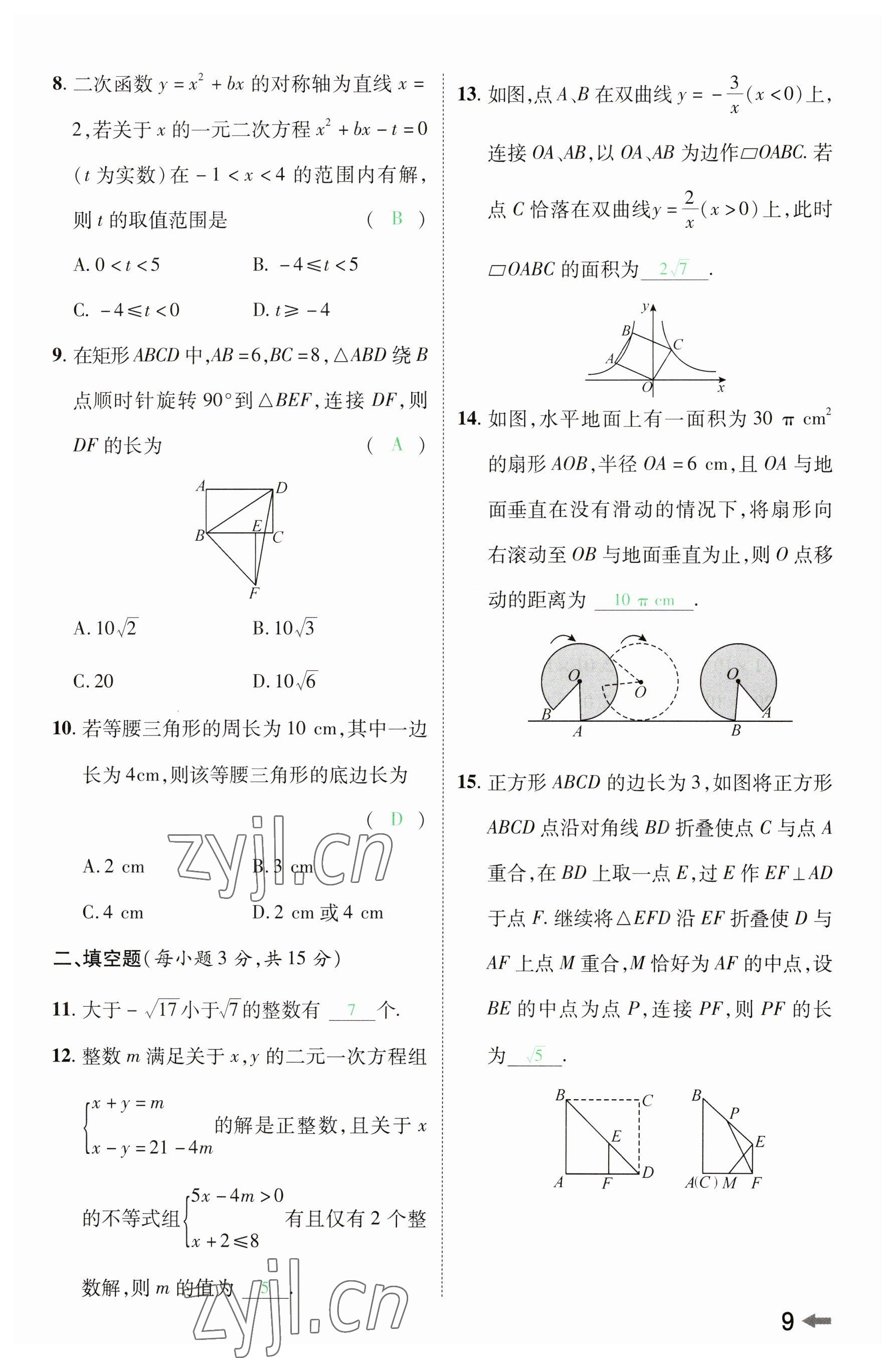 2023年領(lǐng)揚(yáng)文化中考研究數(shù)學(xué)河南專版 參考答案第8頁