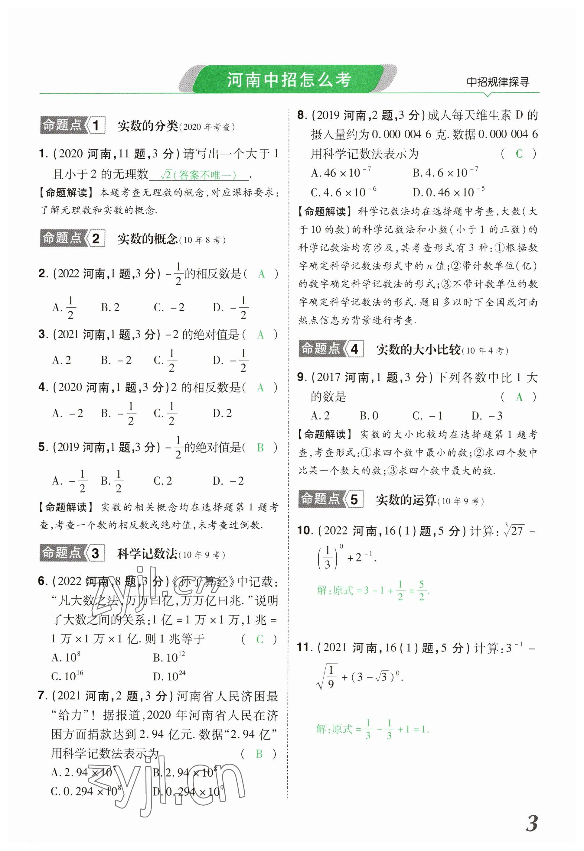 2023年領(lǐng)揚(yáng)文化中考研究數(shù)學(xué)河南專版 參考答案第3頁
