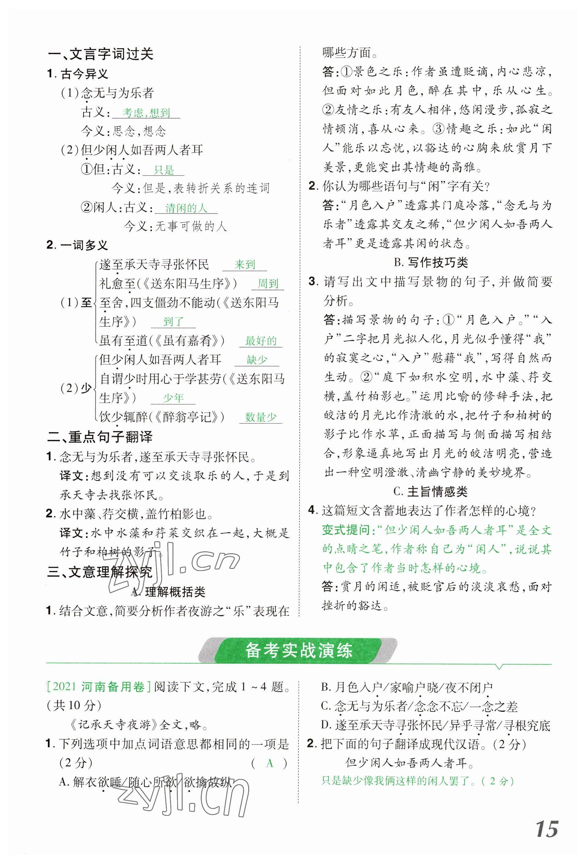 2023年領(lǐng)揚(yáng)文化中考研究語(yǔ)文河南專版 參考答案第15頁(yè)