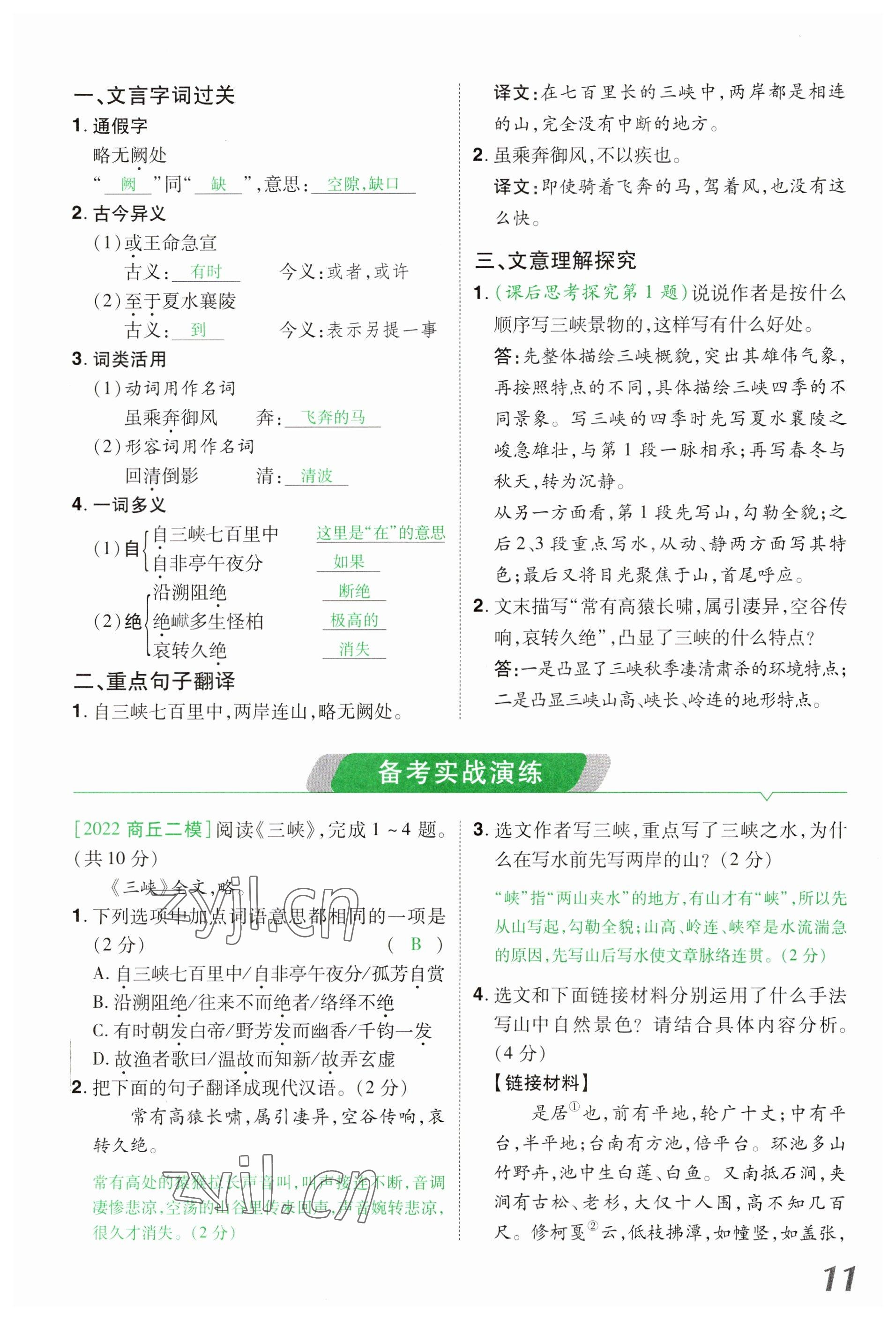 2023年領(lǐng)揚(yáng)文化中考研究語文河南專版 參考答案第11頁