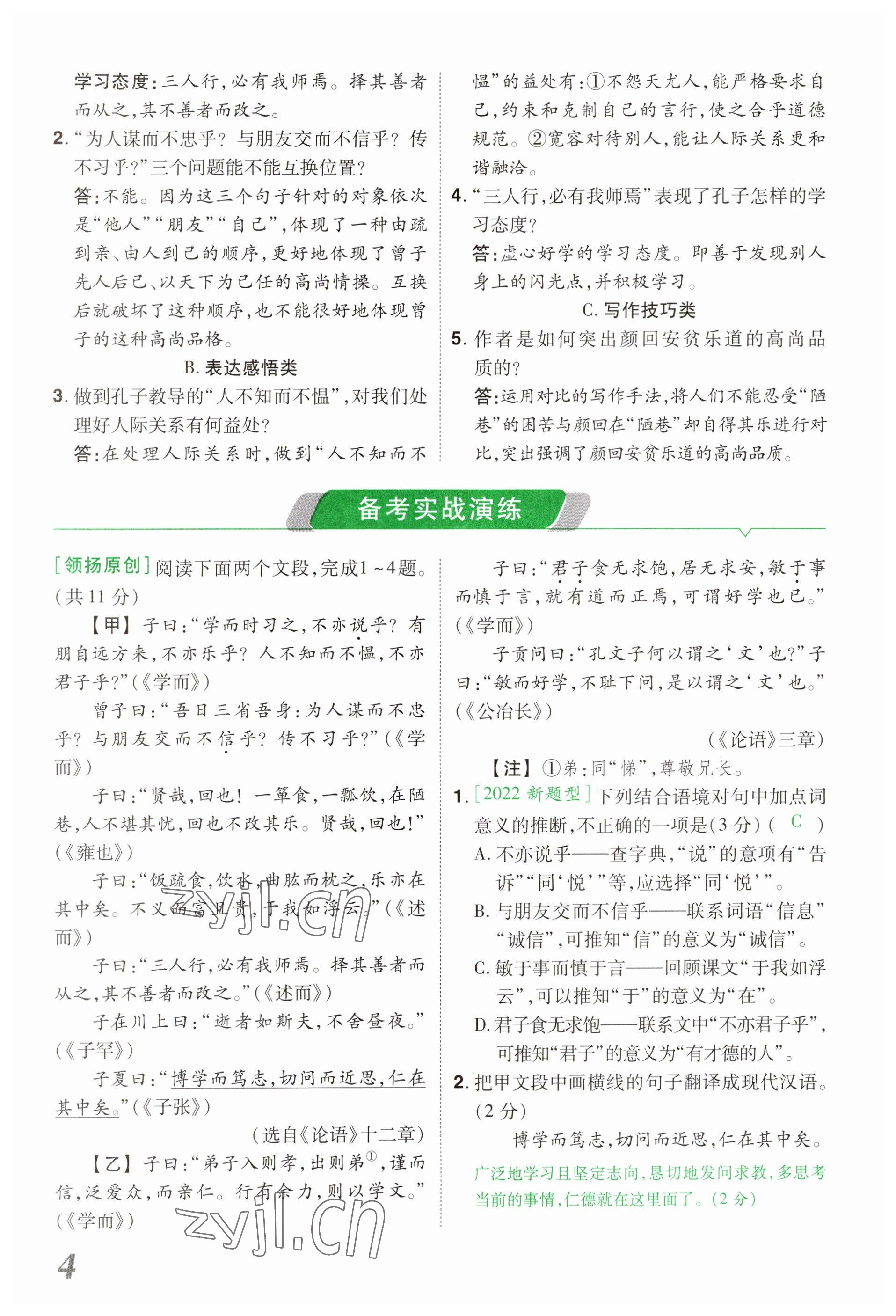 2023年領(lǐng)揚文化中考研究語文河南專版 參考答案第4頁