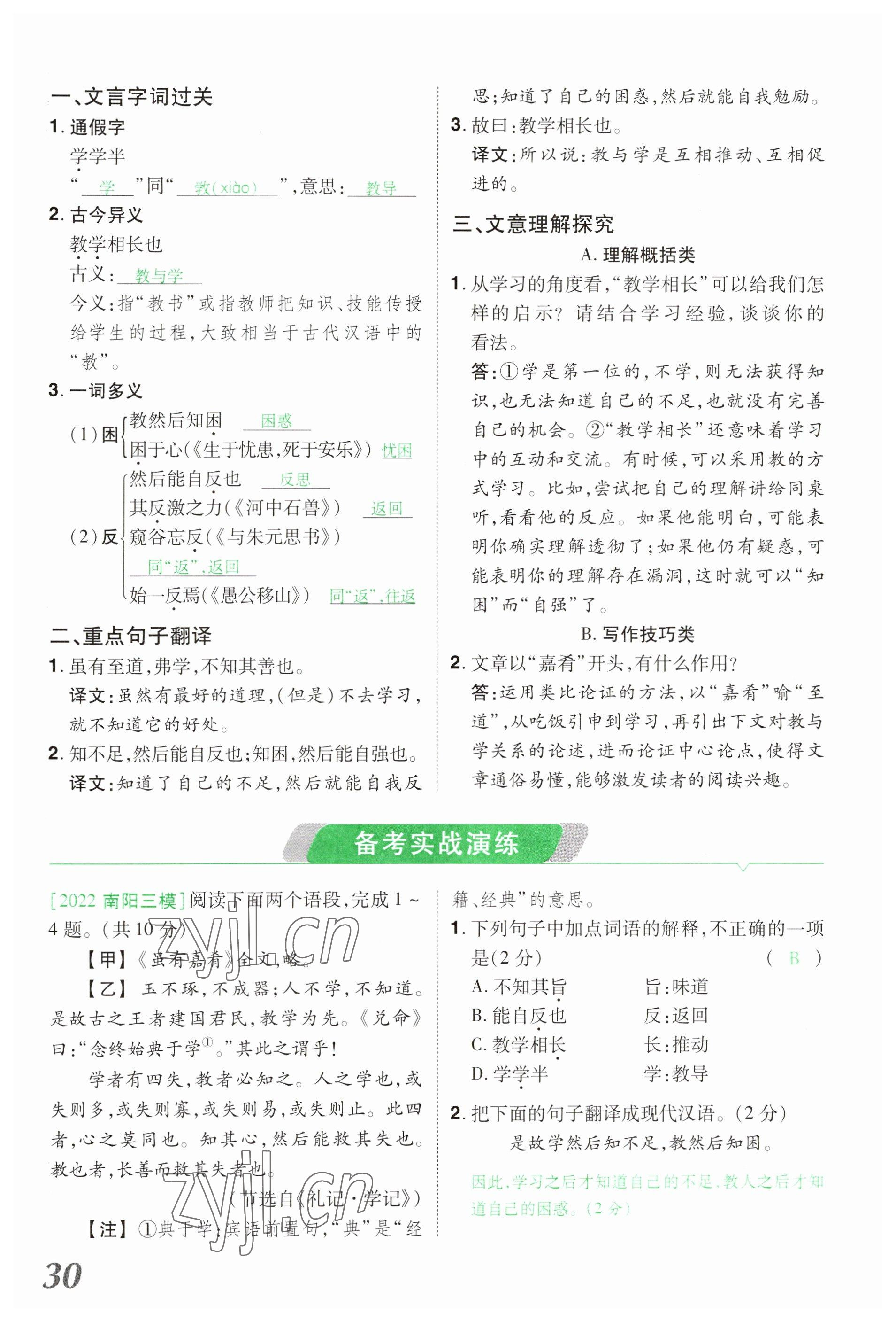 2023年領(lǐng)揚(yáng)文化中考研究語文河南專版 參考答案第30頁
