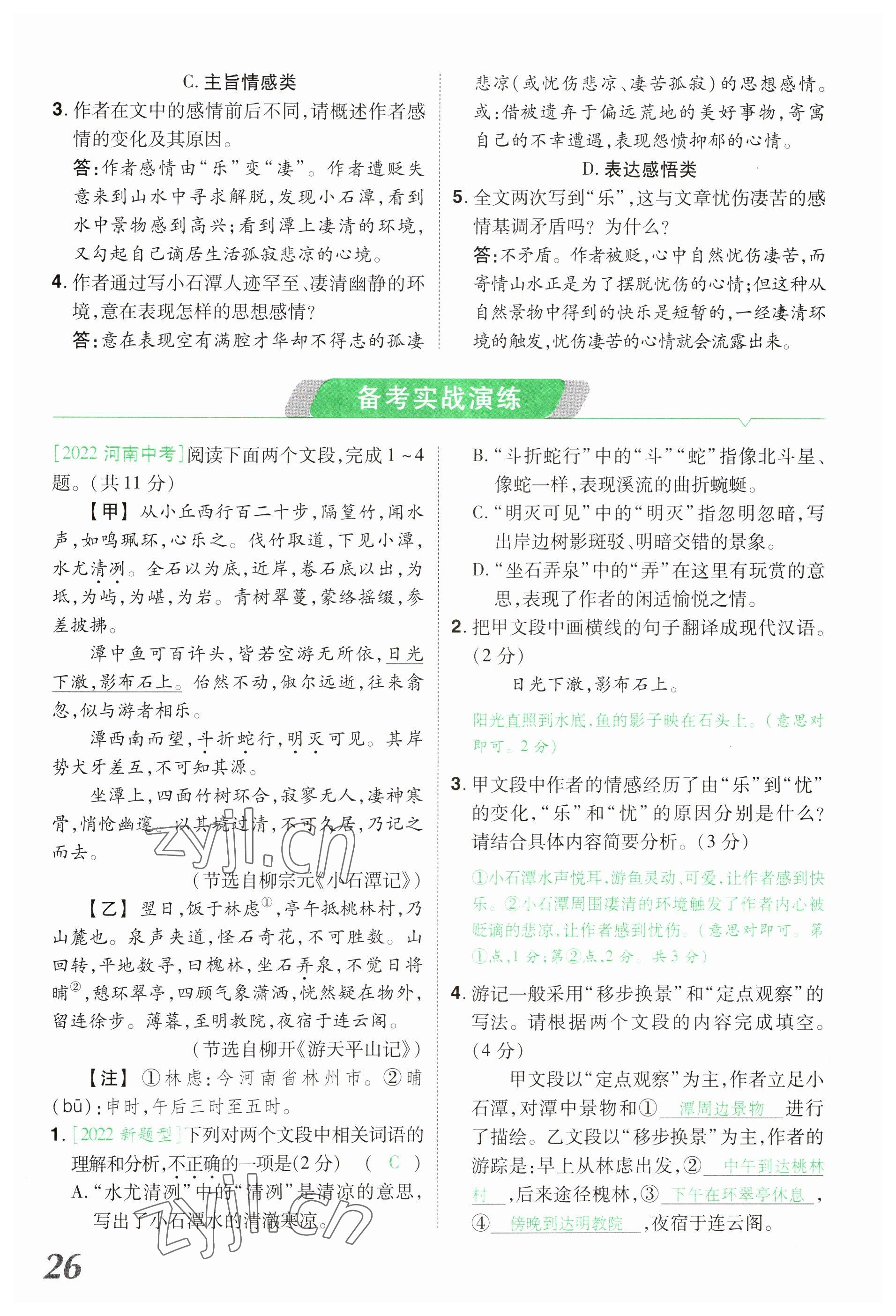 2023年領(lǐng)揚(yáng)文化中考研究語(yǔ)文河南專版 參考答案第26頁(yè)