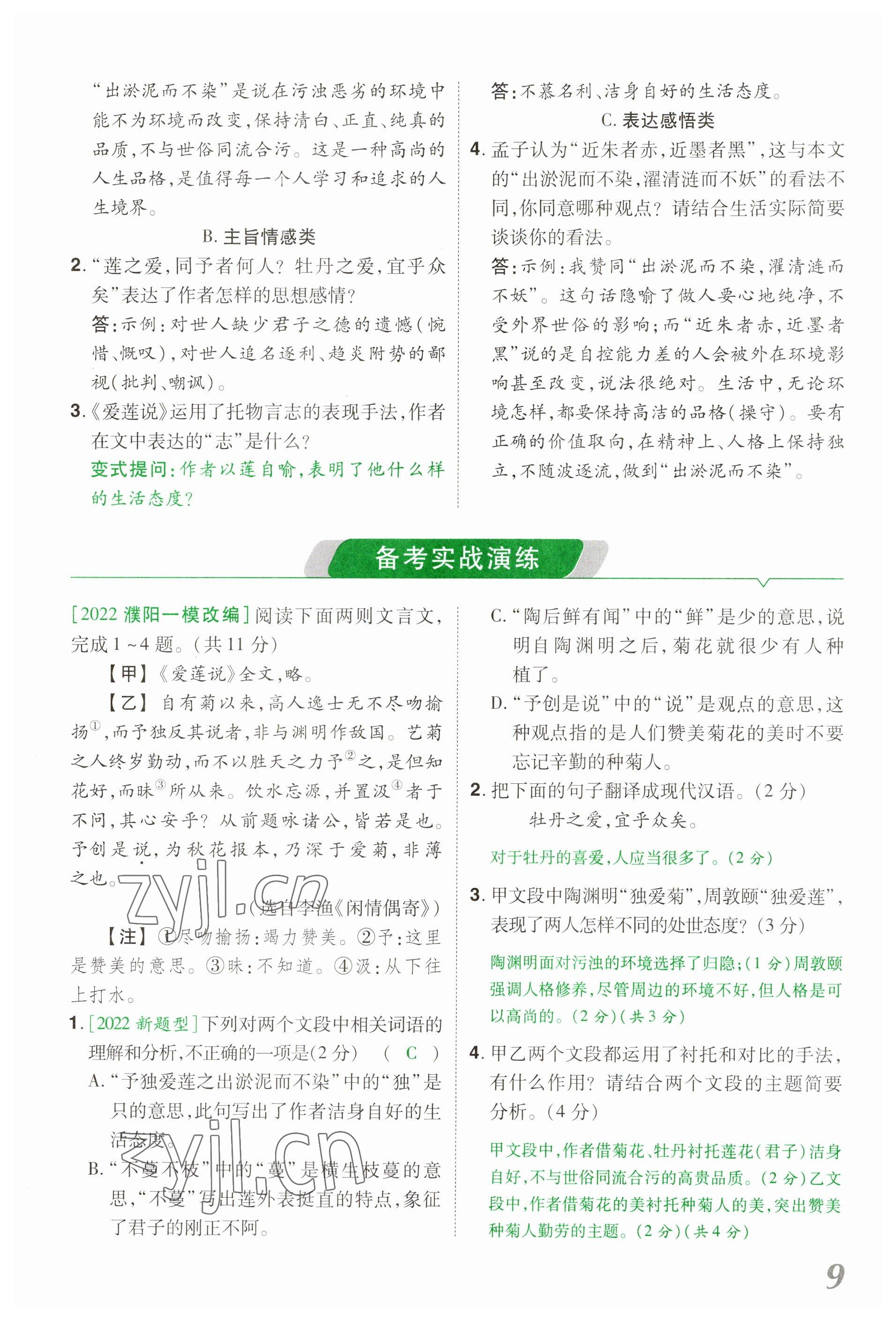 2023年領(lǐng)揚文化中考研究語文河南專版 參考答案第9頁