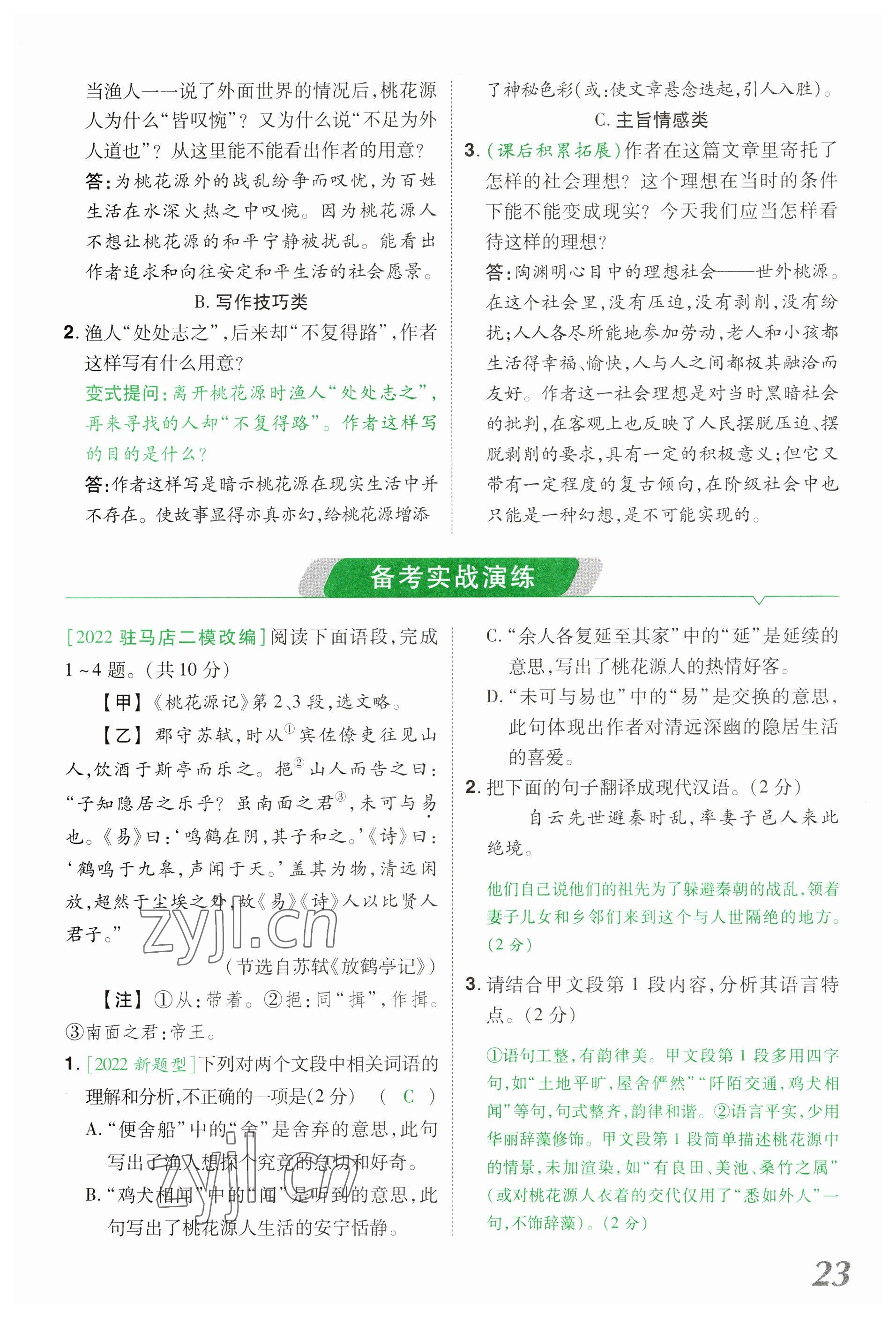 2023年領(lǐng)揚文化中考研究語文河南專版 參考答案第23頁