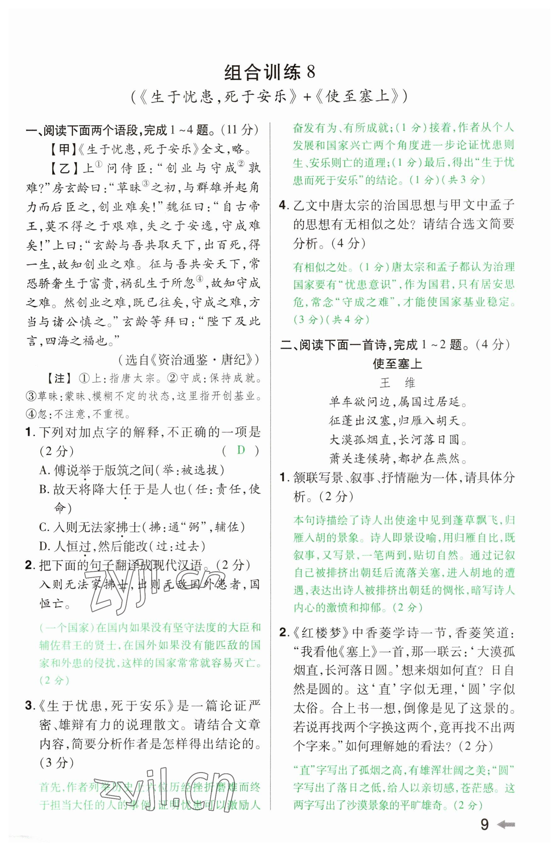 2023年領(lǐng)揚(yáng)文化中考研究語(yǔ)文河南專版 參考答案第8頁(yè)